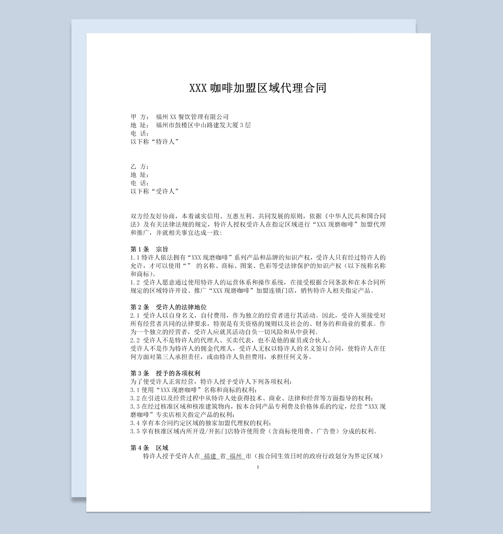 简约风连锁加盟企业区域代理合同书范本Word模板