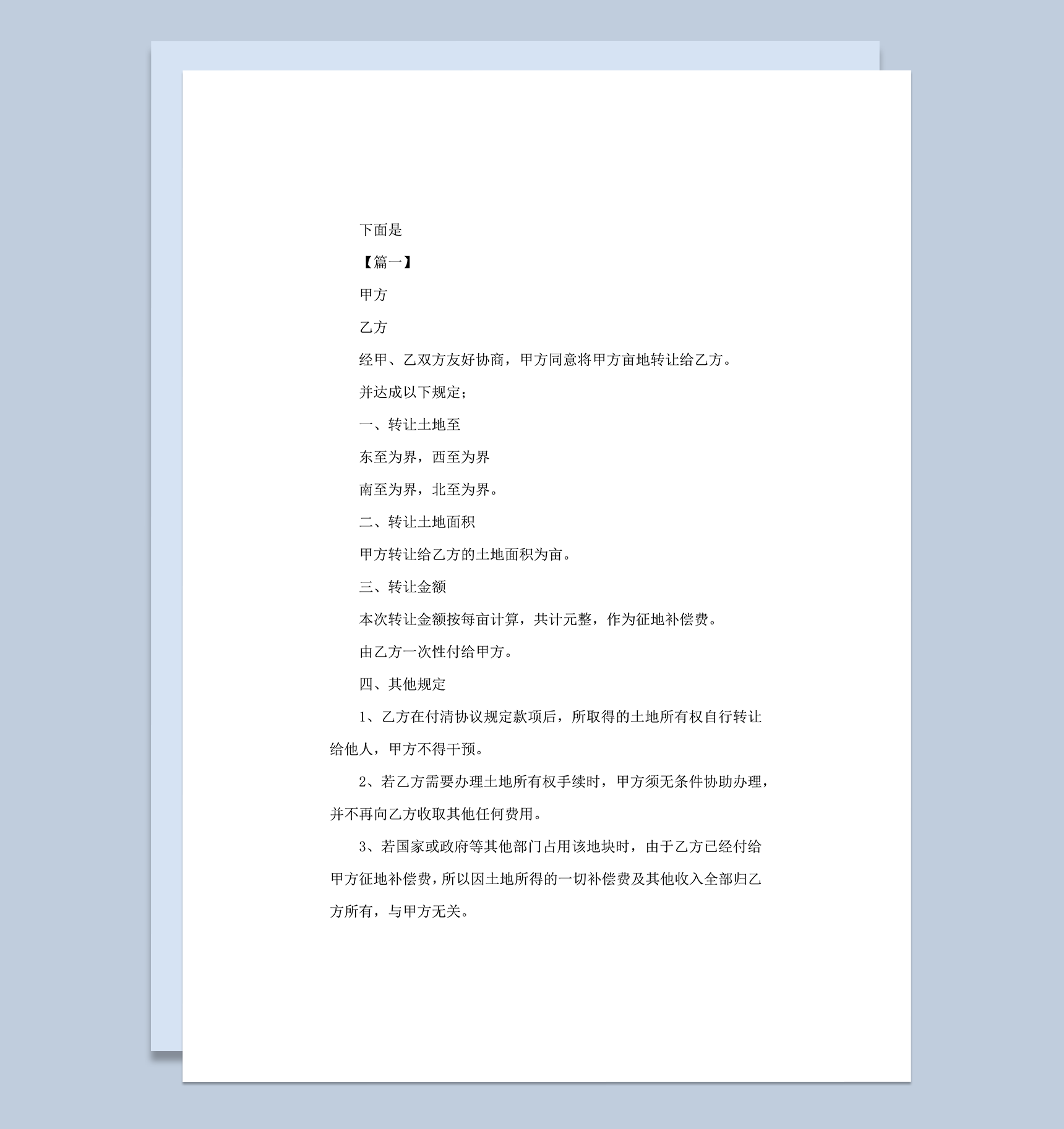 农村土地转让协议书模板word模板