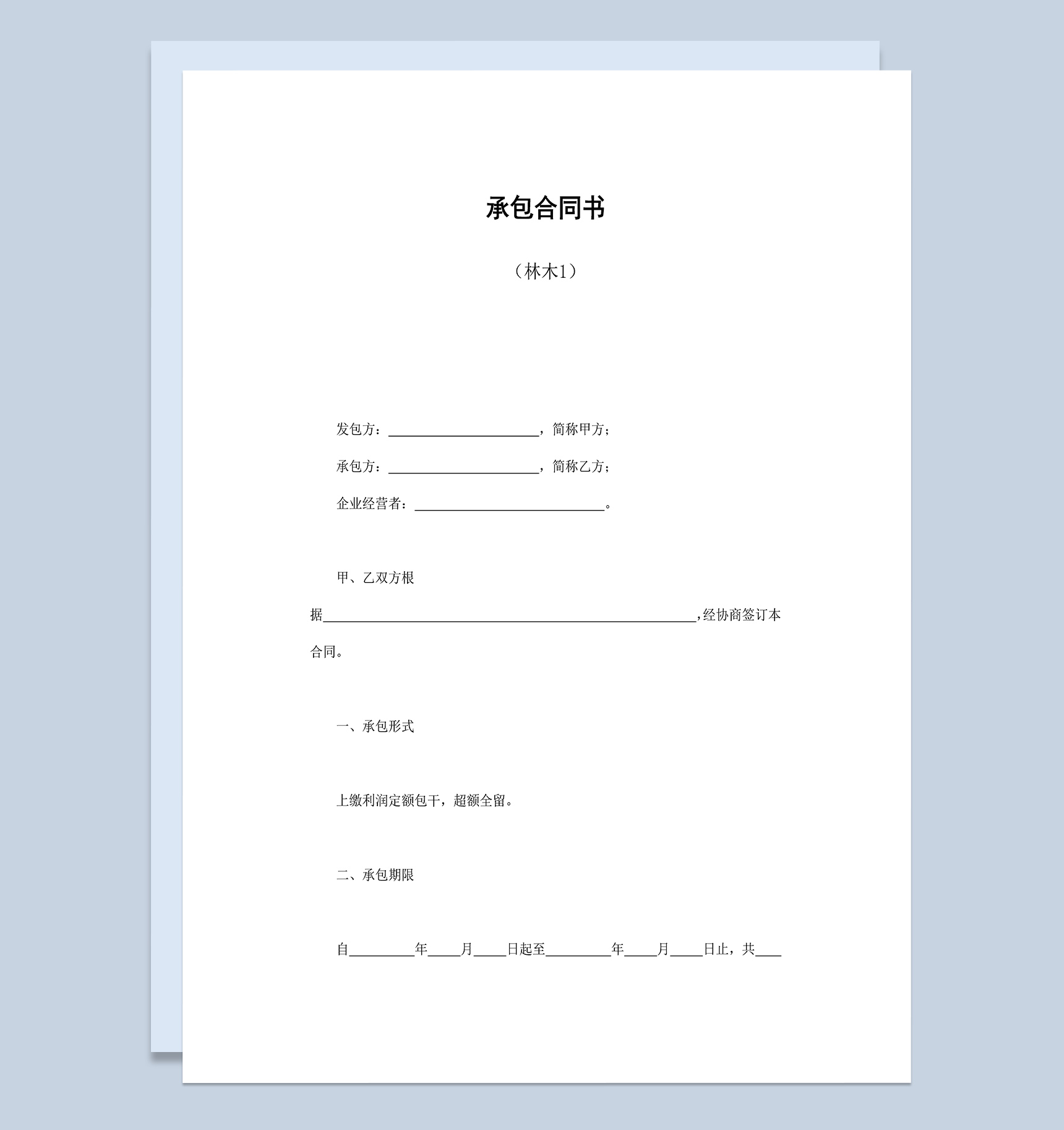 个人企业承包林木合同协议书Word模板