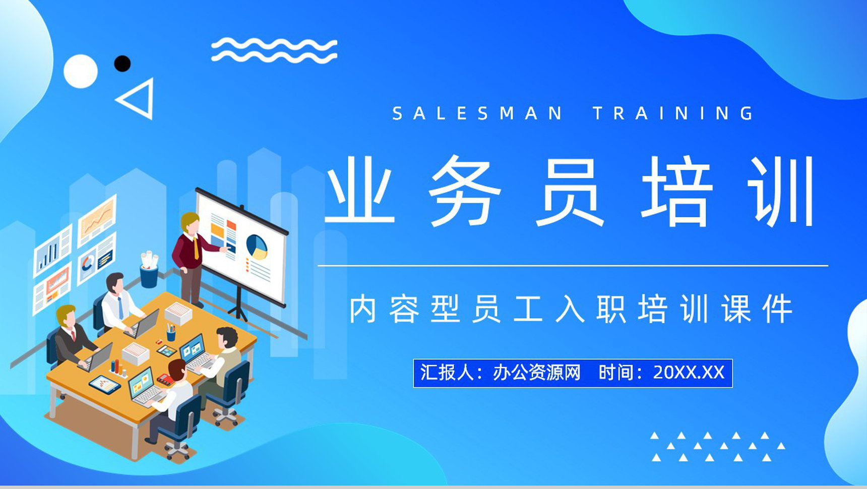 商务销售业务员能力培训员工工作情况总结汇报公司职员培训方案计划PPT模板