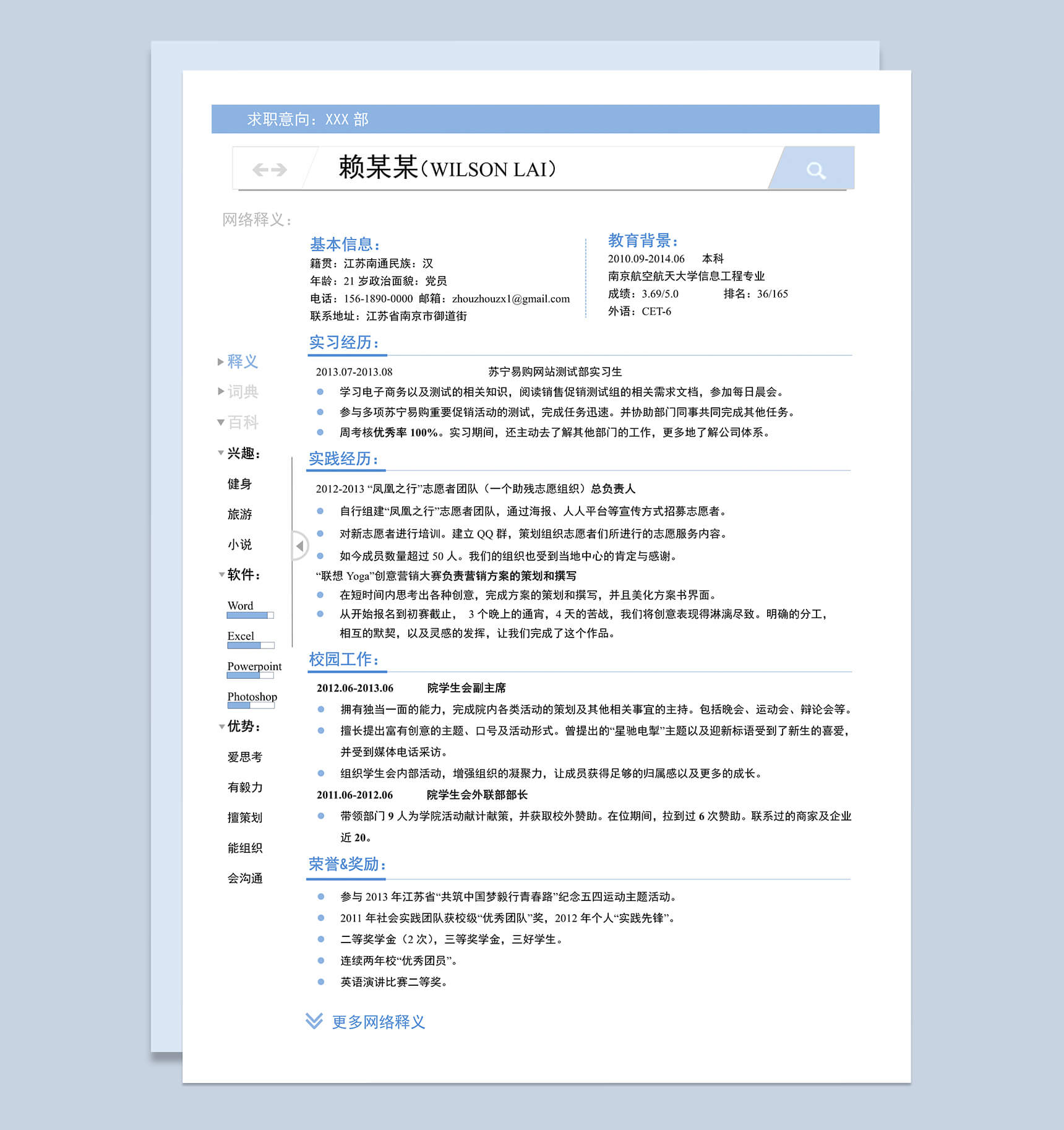 蓝色创意一页式应届生求职word简历模板