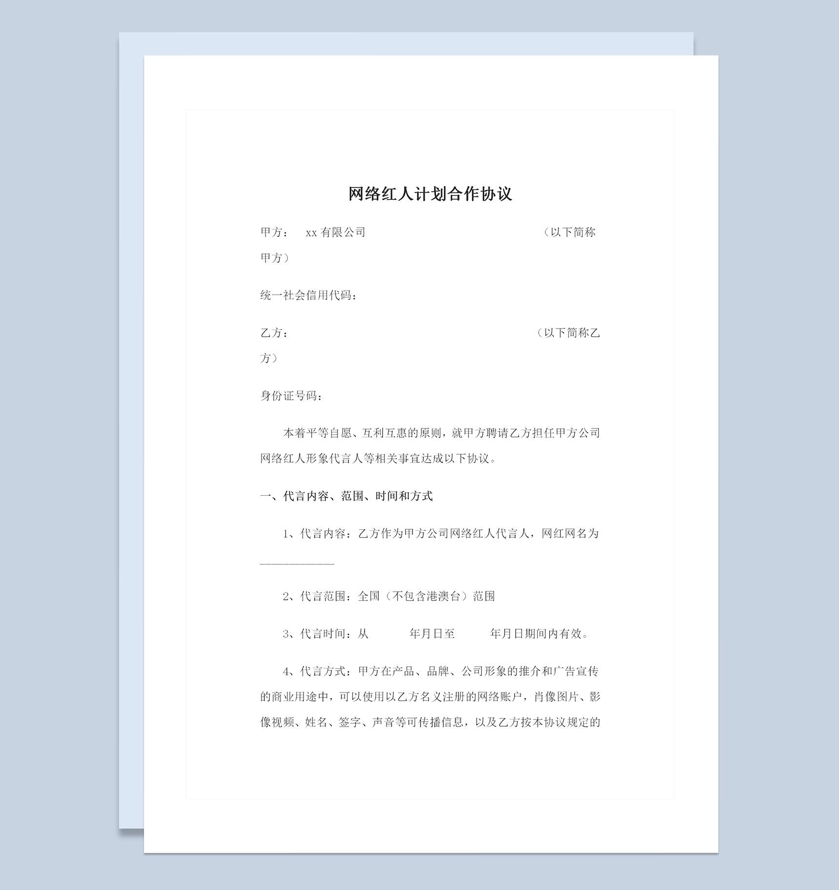 网络红人暨网红合作协议合作合同范本Word模板