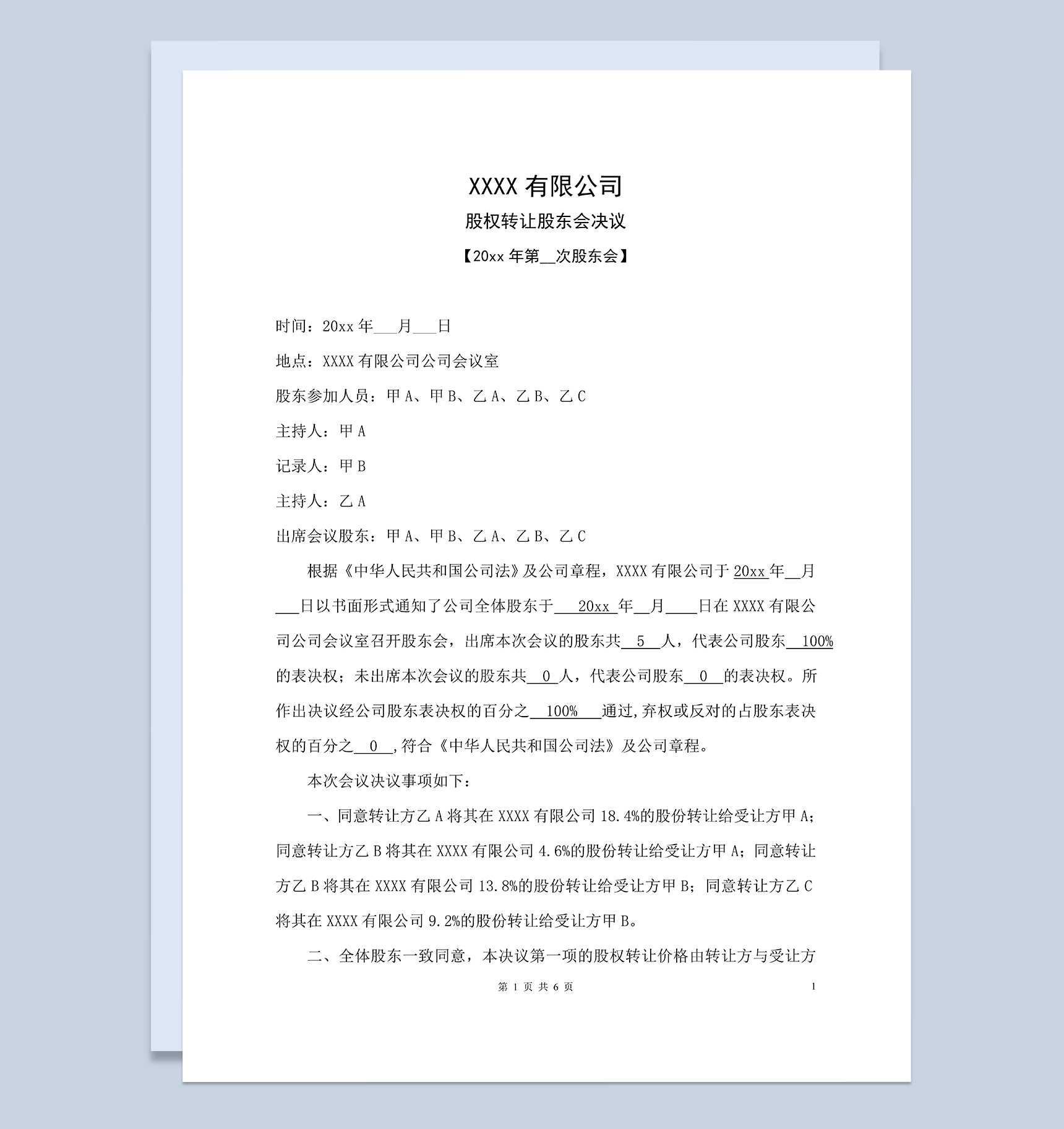 关于股权转让的股东会决议及股权转让合同协议Word模板