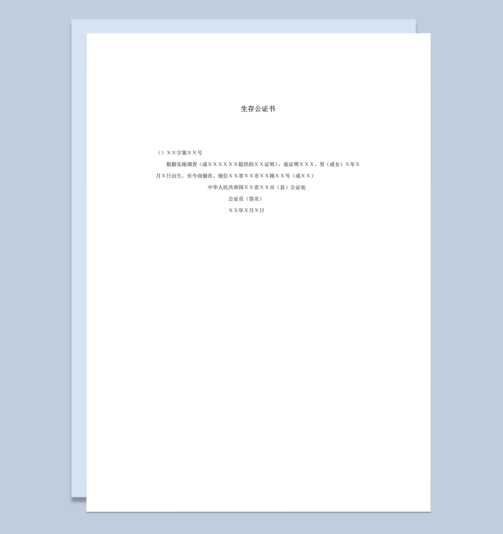 正式公民生存证明存在合法证书书word模板