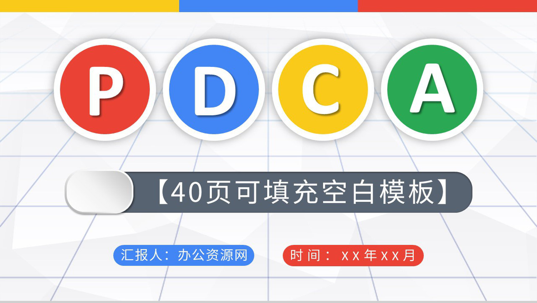 项目质量管理计划执行PDCA循环工作方法培训PPT模板