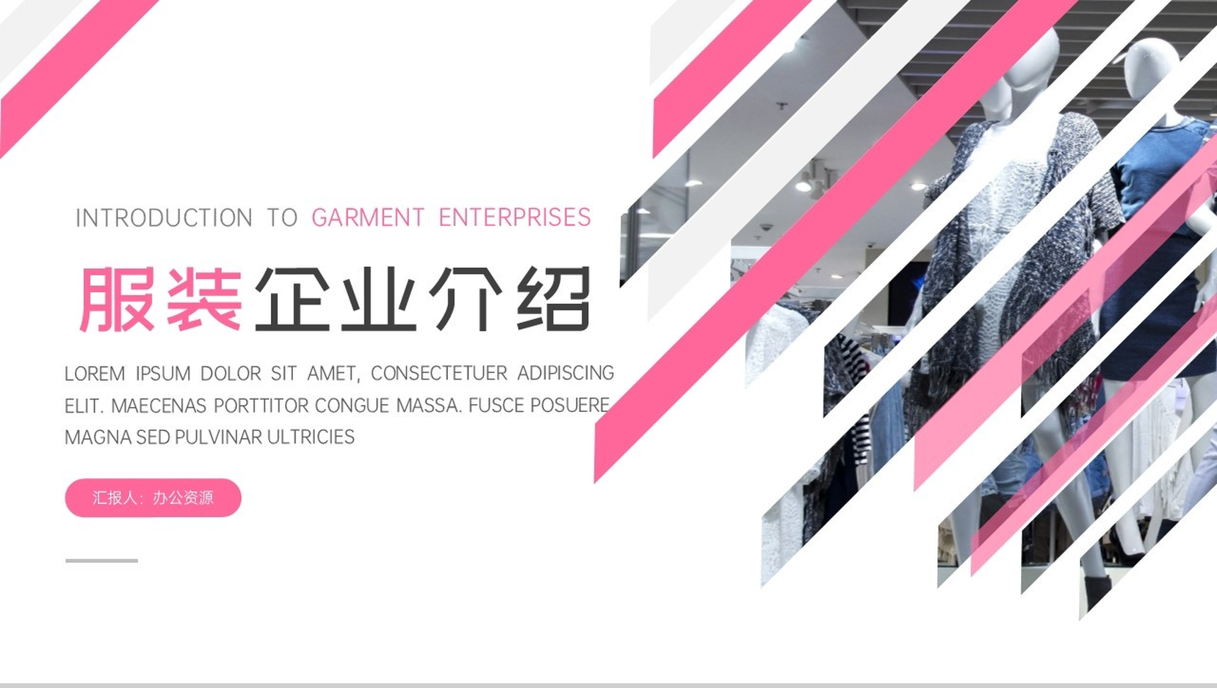 欧美风格服装广告企业公司介绍招商引资工作汇报PPT模板