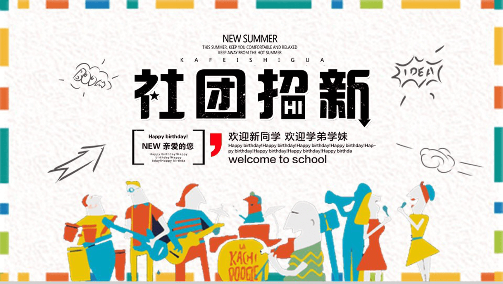 黄色简约卡通学生会社团招新PPT模板