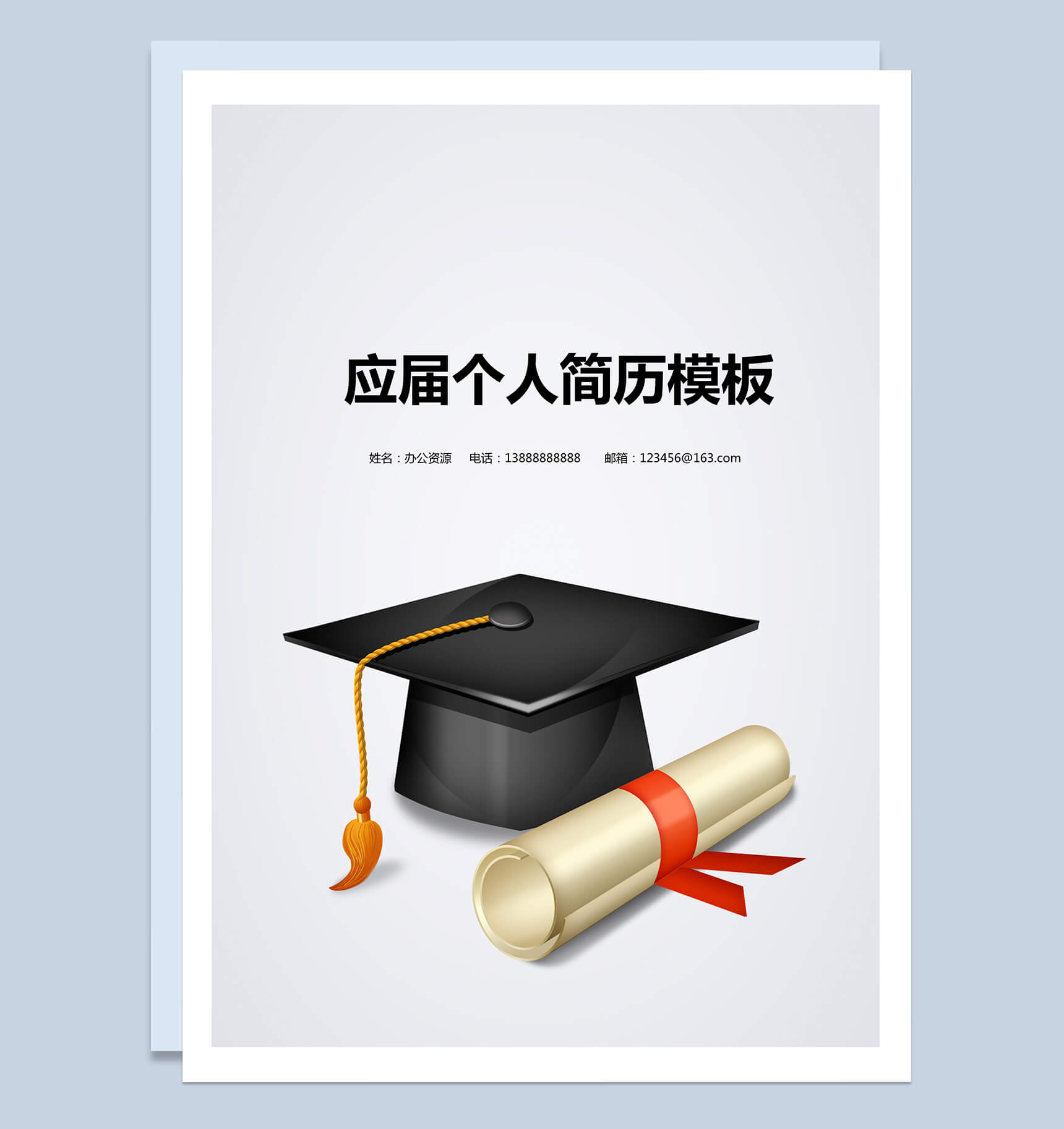 应届学士帽简历封面求职简历Word模板