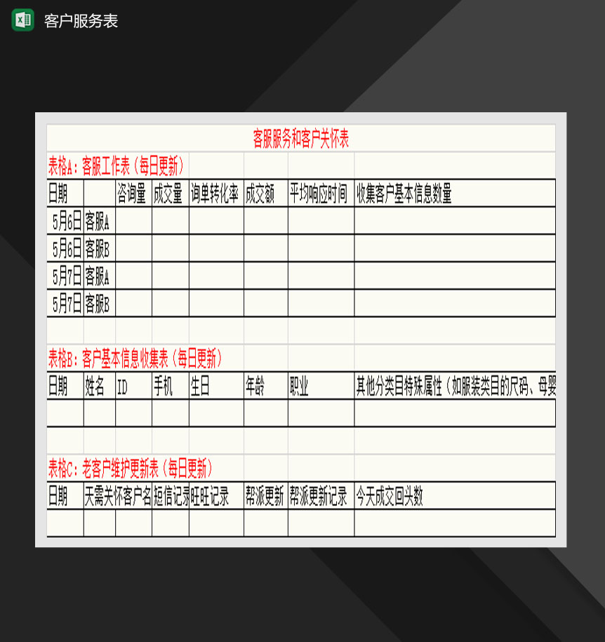 客户服务和客户关怀表Excel模板