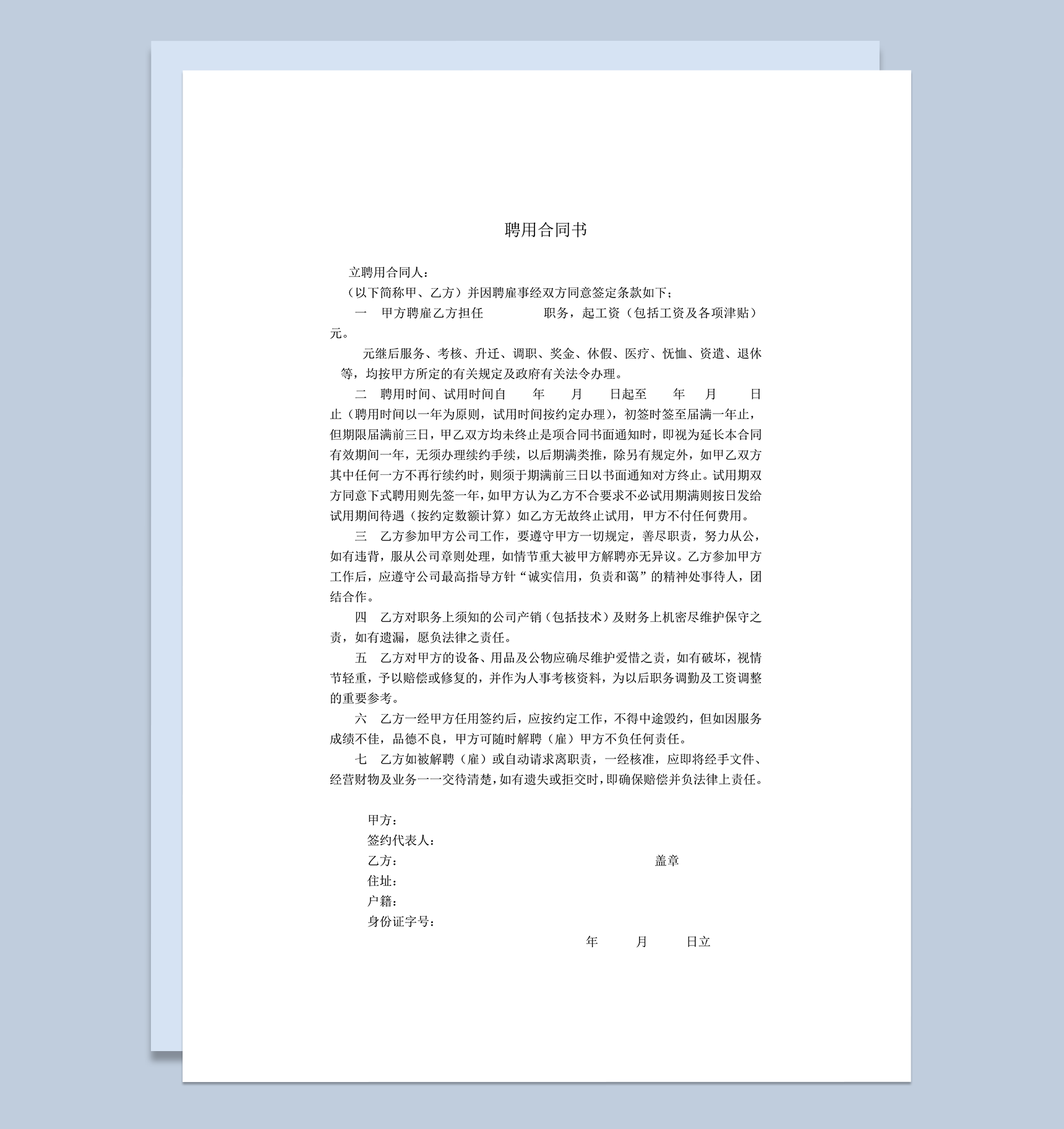 聘用合同书劳动合同word模板