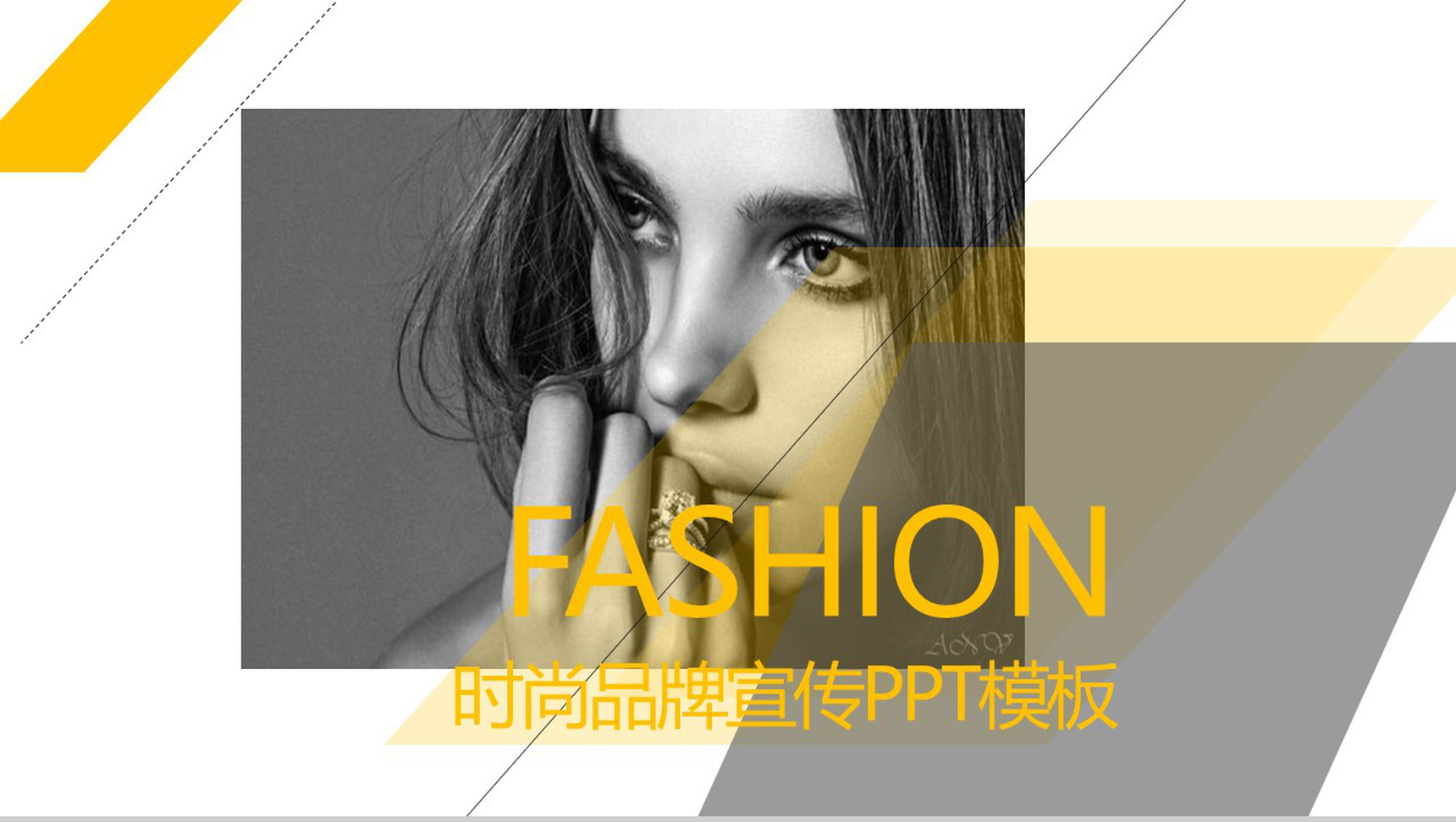 黄色动态欧美杂志风时尚品牌宣传PPT模板