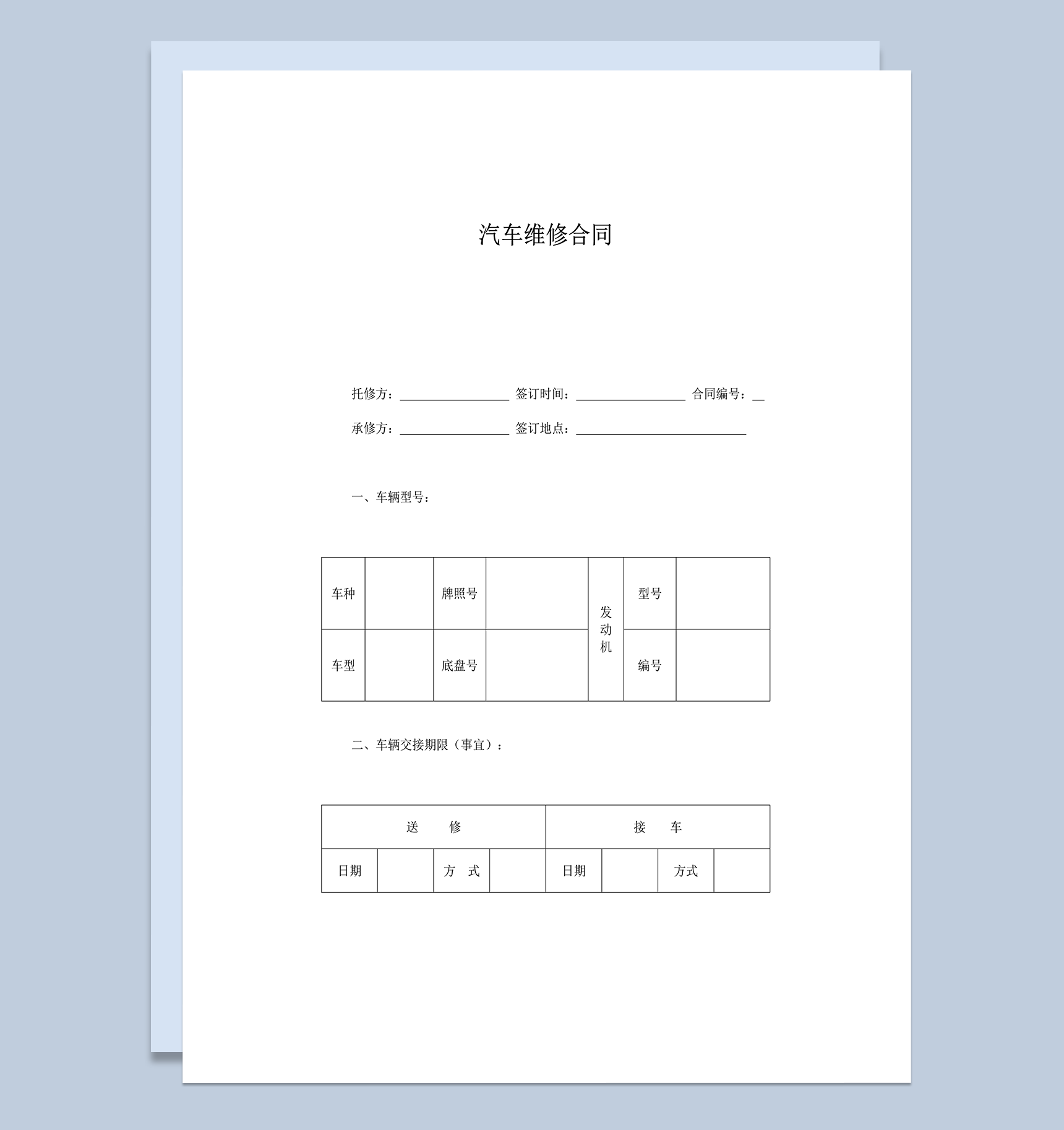 汽车售卖售后服务维修合同word模板