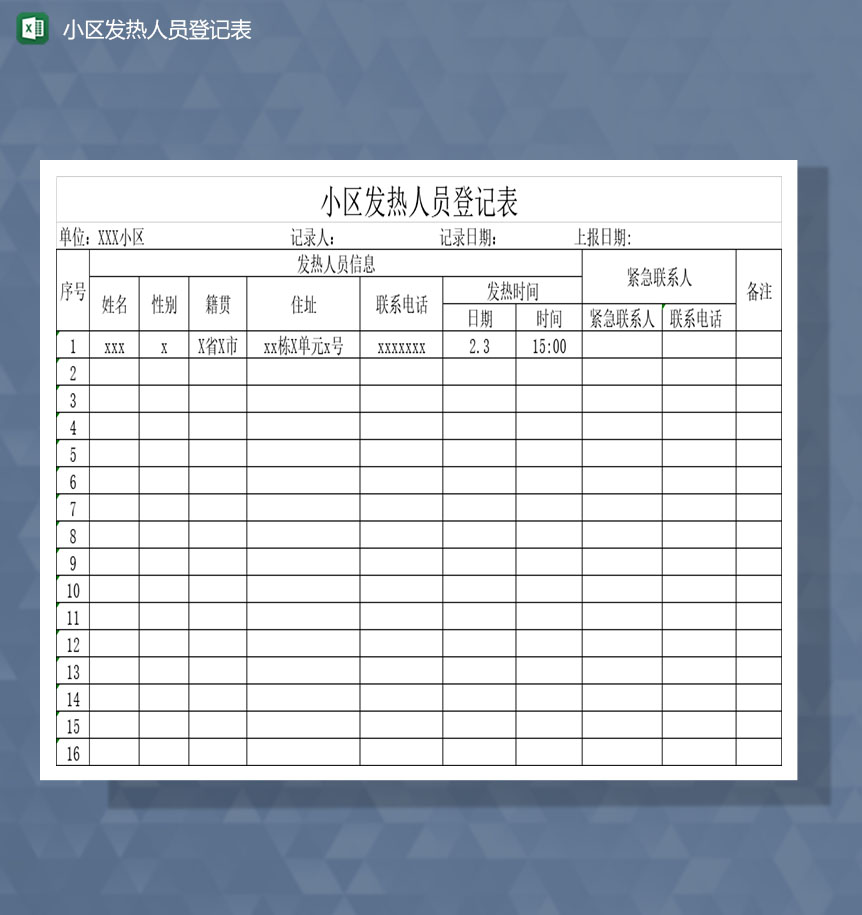 疫情期间社区发热人员基本情况登记Excel表