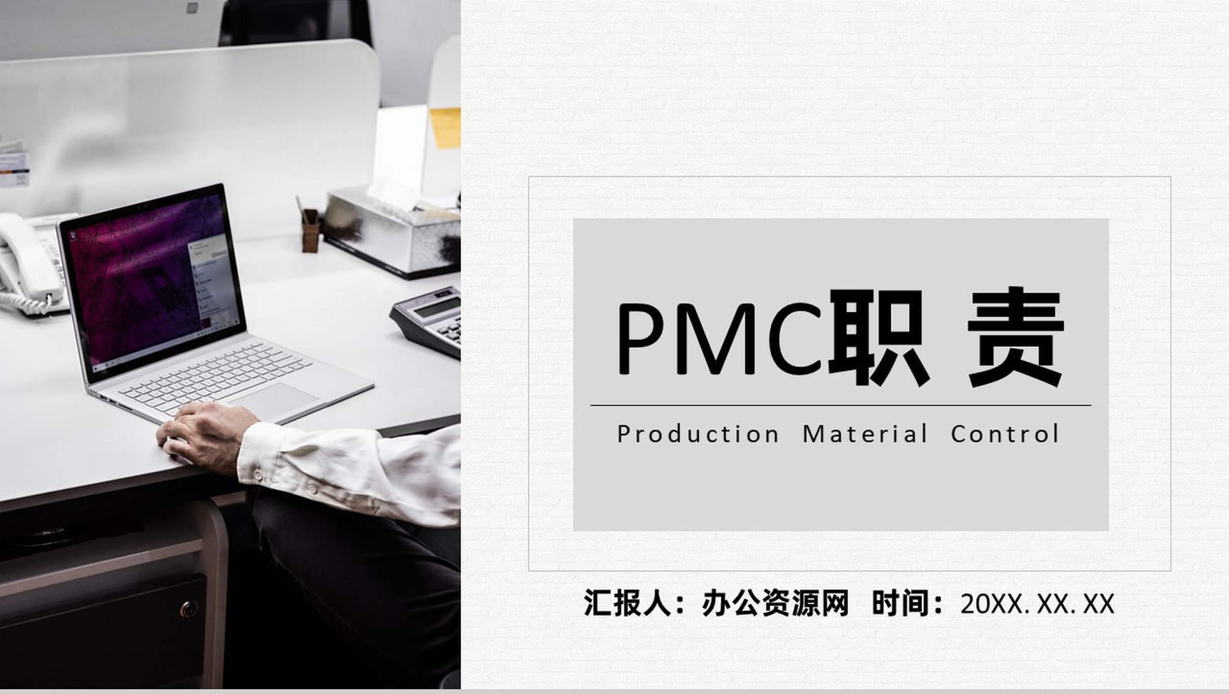 生产现场PMC生产计划与生产进度的控制系统项目PPT模板