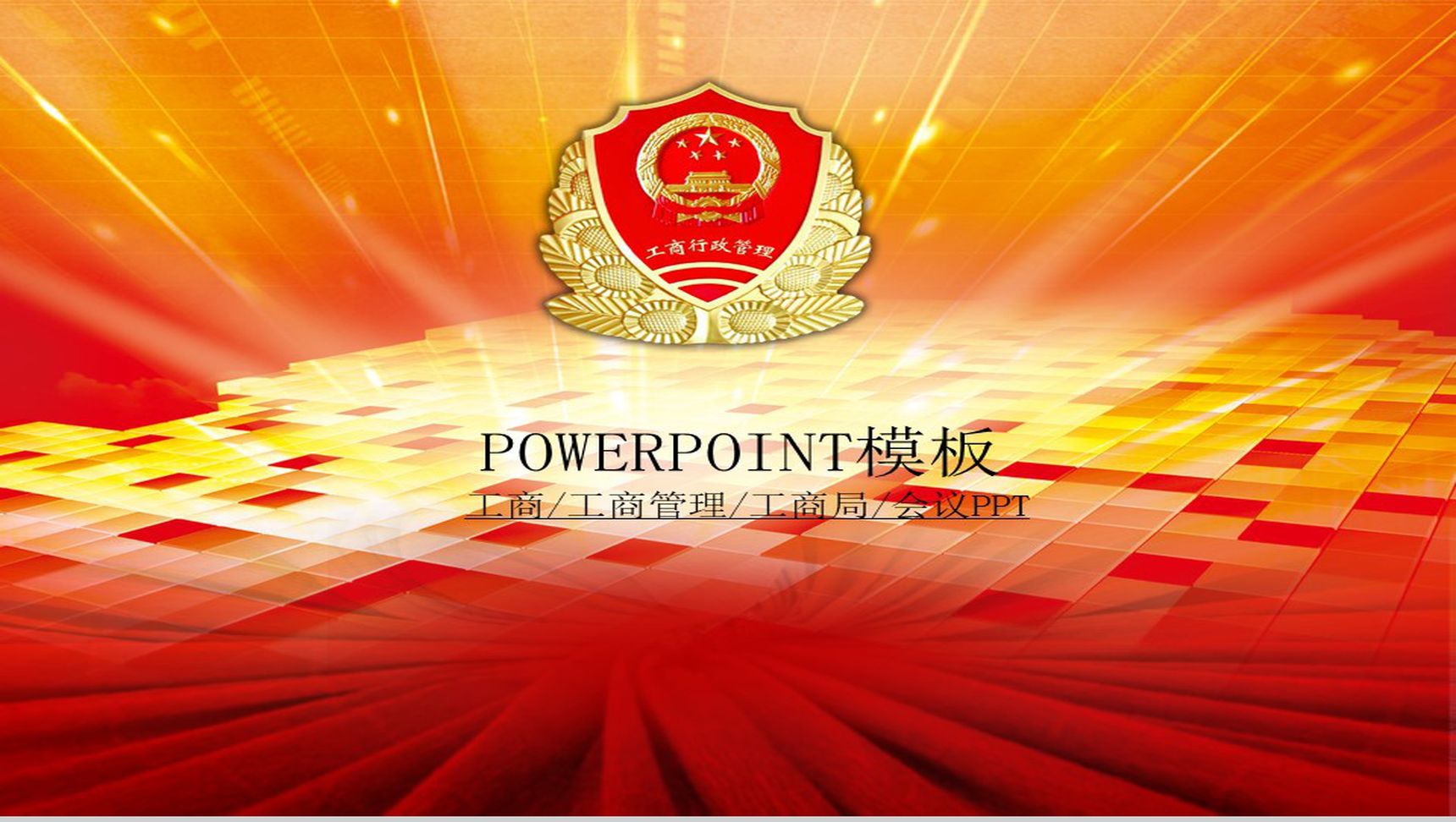 红色工商管理工作报告PPT模板