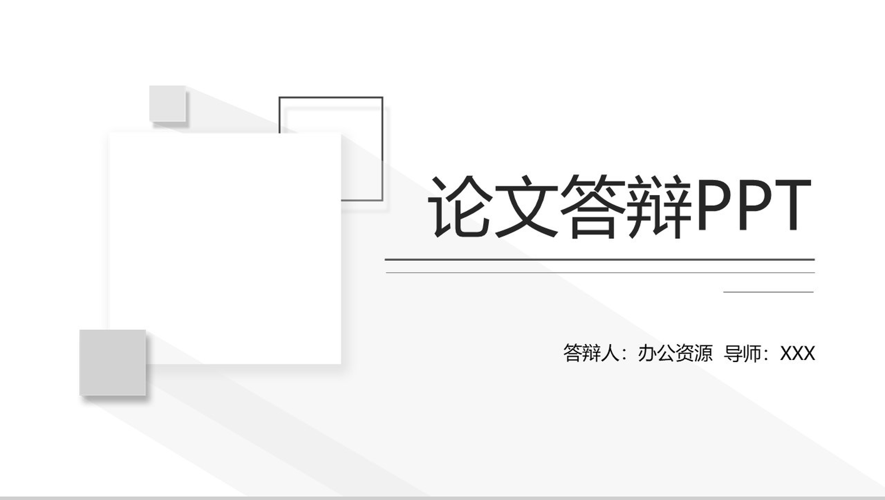 白色简约立体几何论文答辩PPT模板