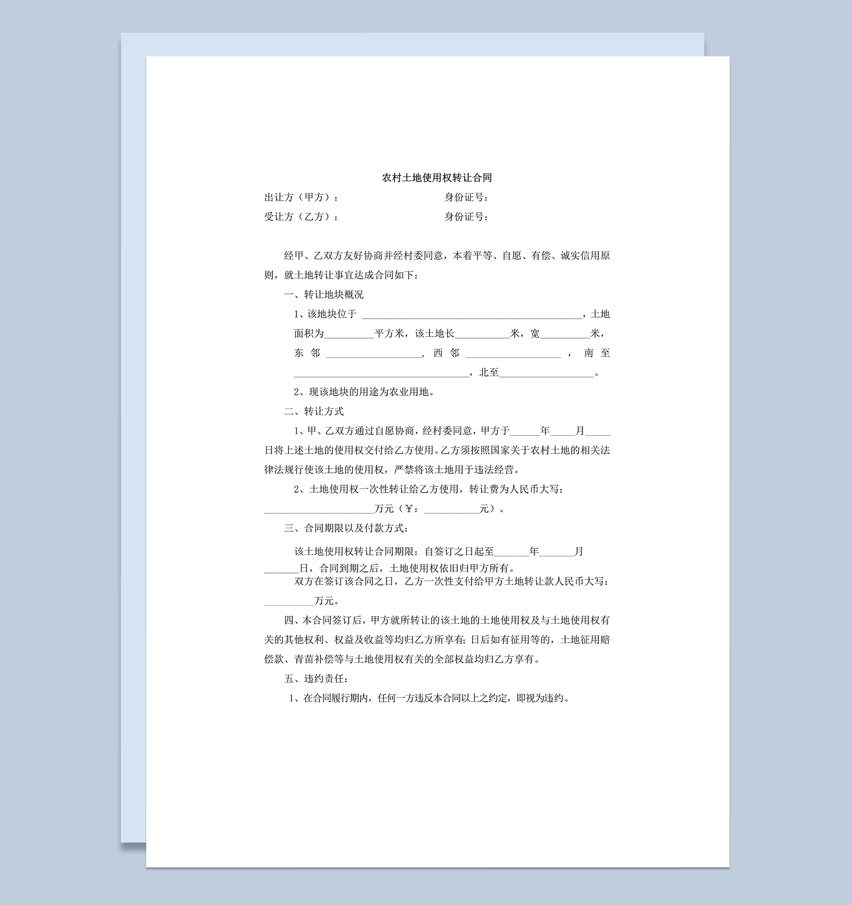 农村土地使用权转让合同范本word模板