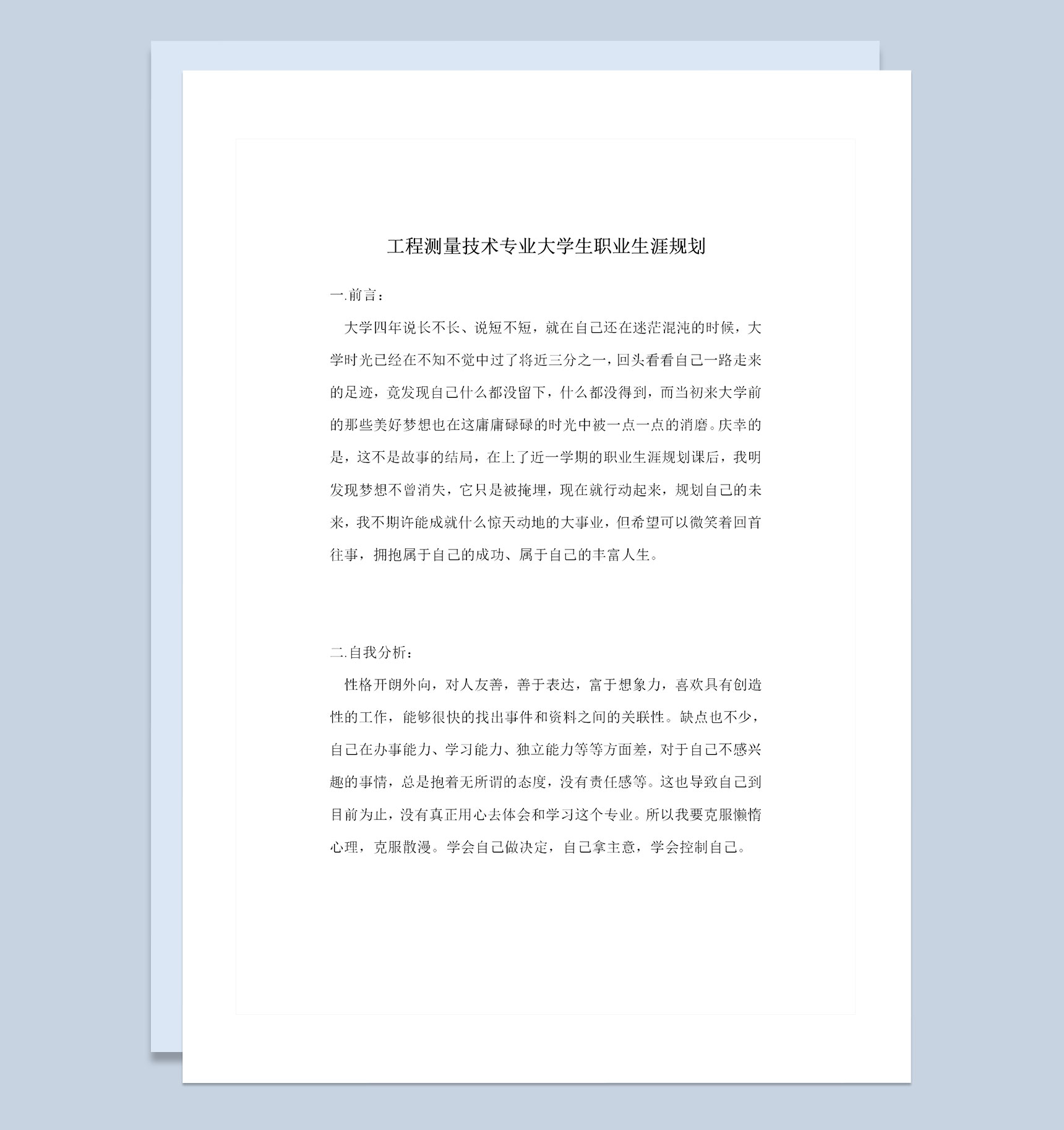 工程测量技术专业大学生个人职业生涯规划Word模板