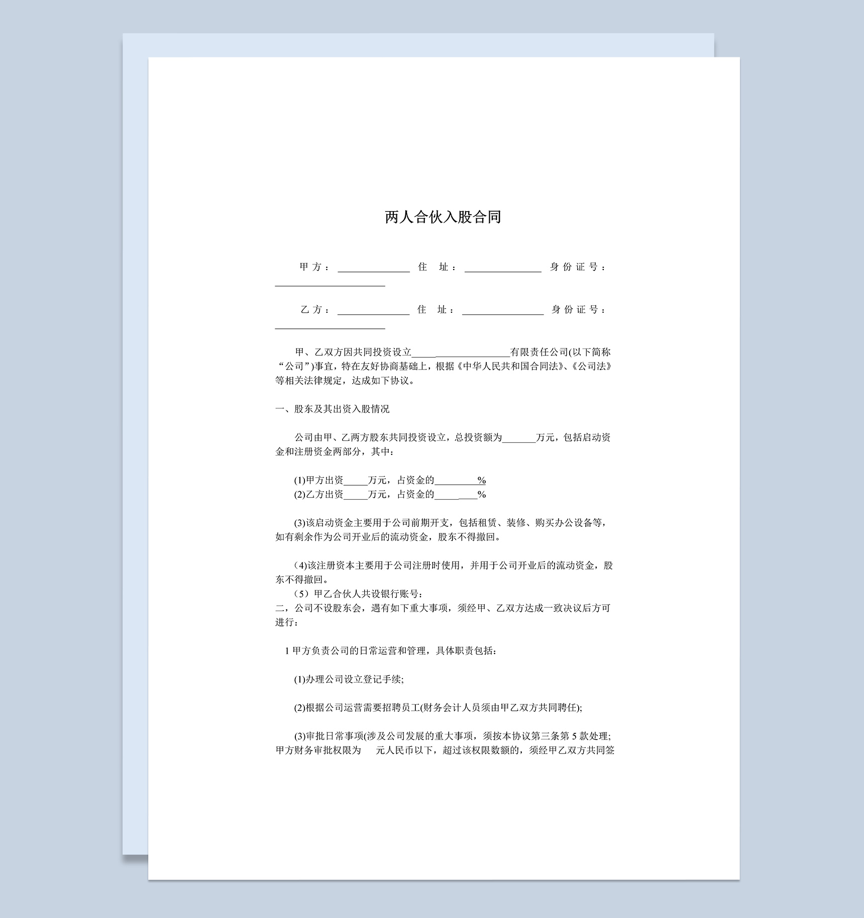 经典风格两人合伙入股合同书范本Word模板