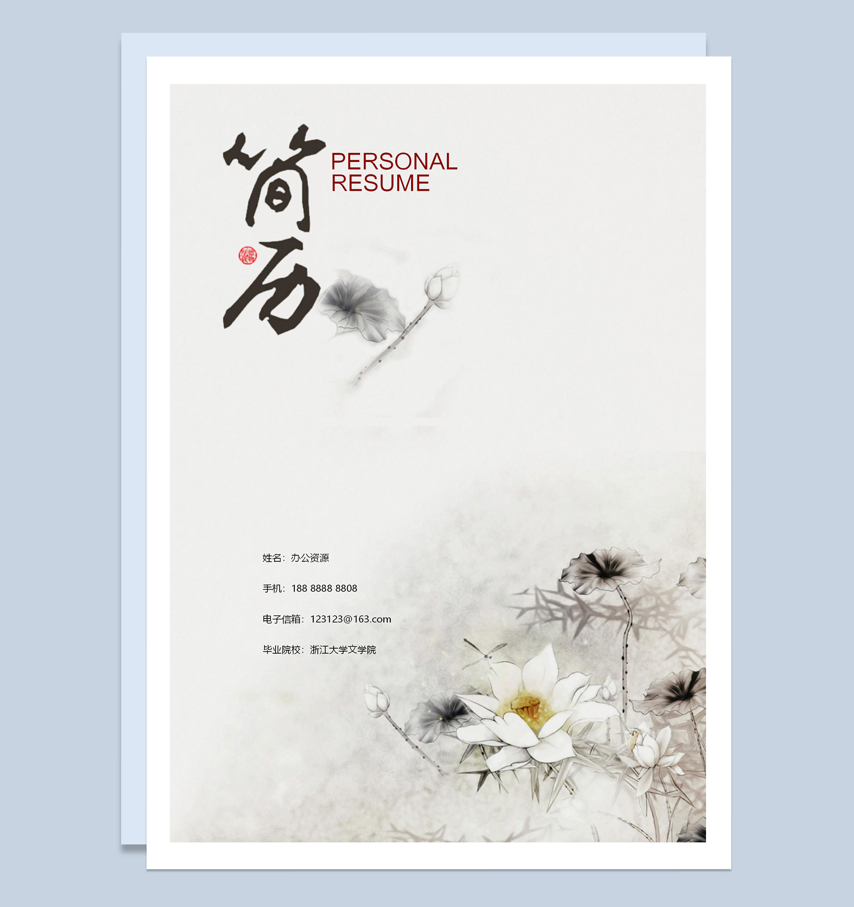 水墨古风通用个人求职应聘简历成套Word模板