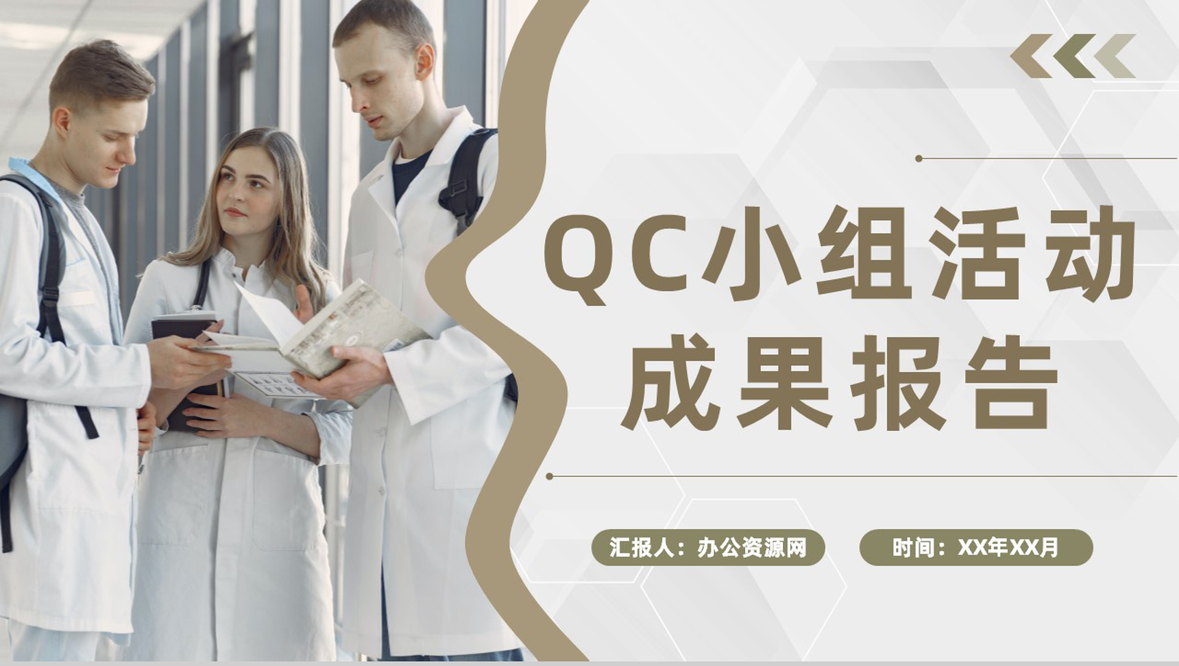 医疗行业医生护士护理品管圈QC小组活动成果报告PPT模板