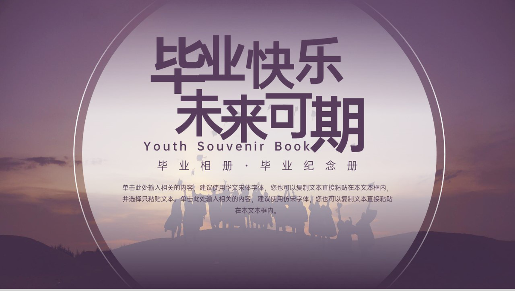 紫色简约毕业季毕业快乐未来可期纪念册PPT模板