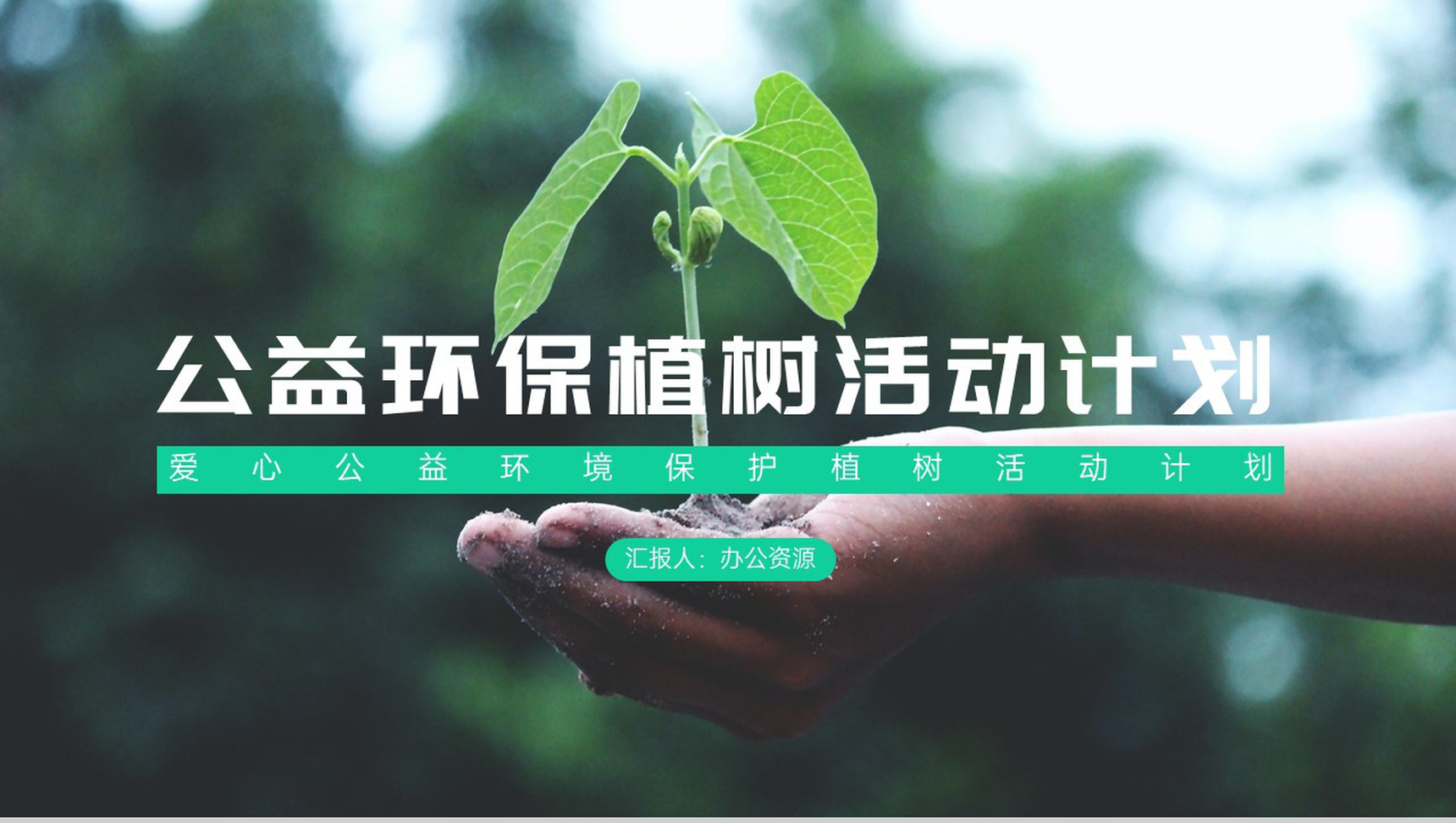 绿色清新简约公益环保植树活动计划PPT