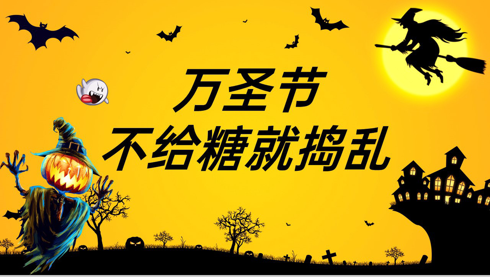 黄色扁平化不给糖就捣乱万圣节主题活动策划PPT模板