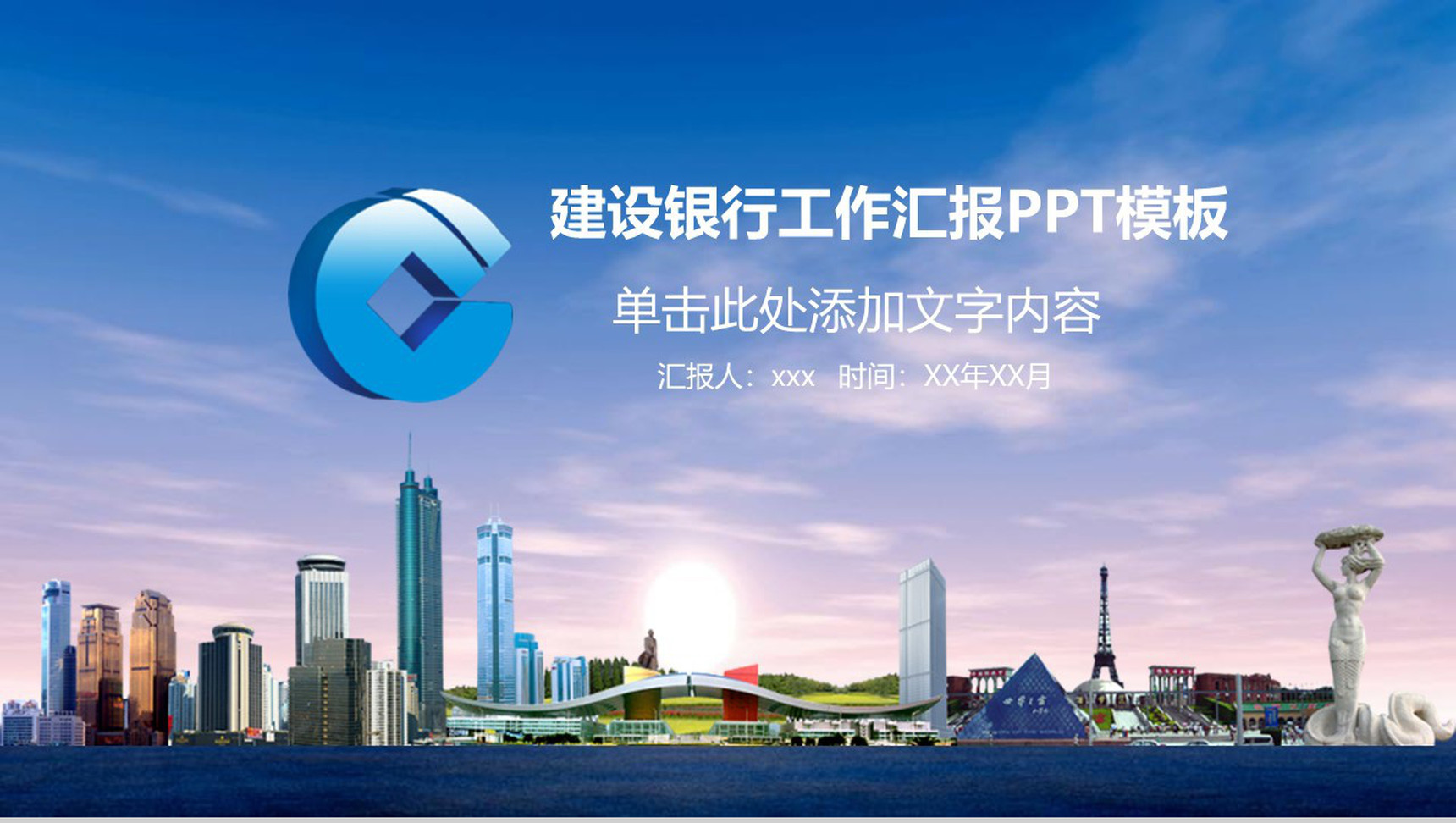 简约大气建设银行工作汇报PPT模板