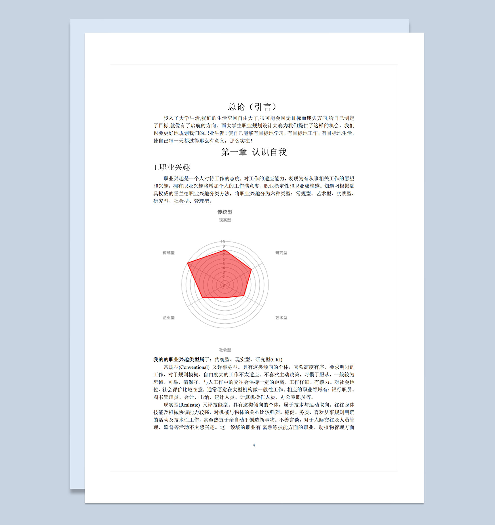 大学生通用职业生涯规划书Word模板