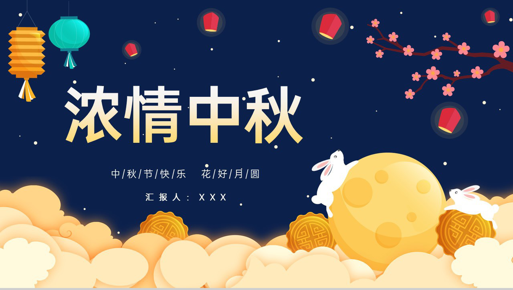 蓝色可爱卡通庆祝中秋花好月圆团圆快乐PPT模板