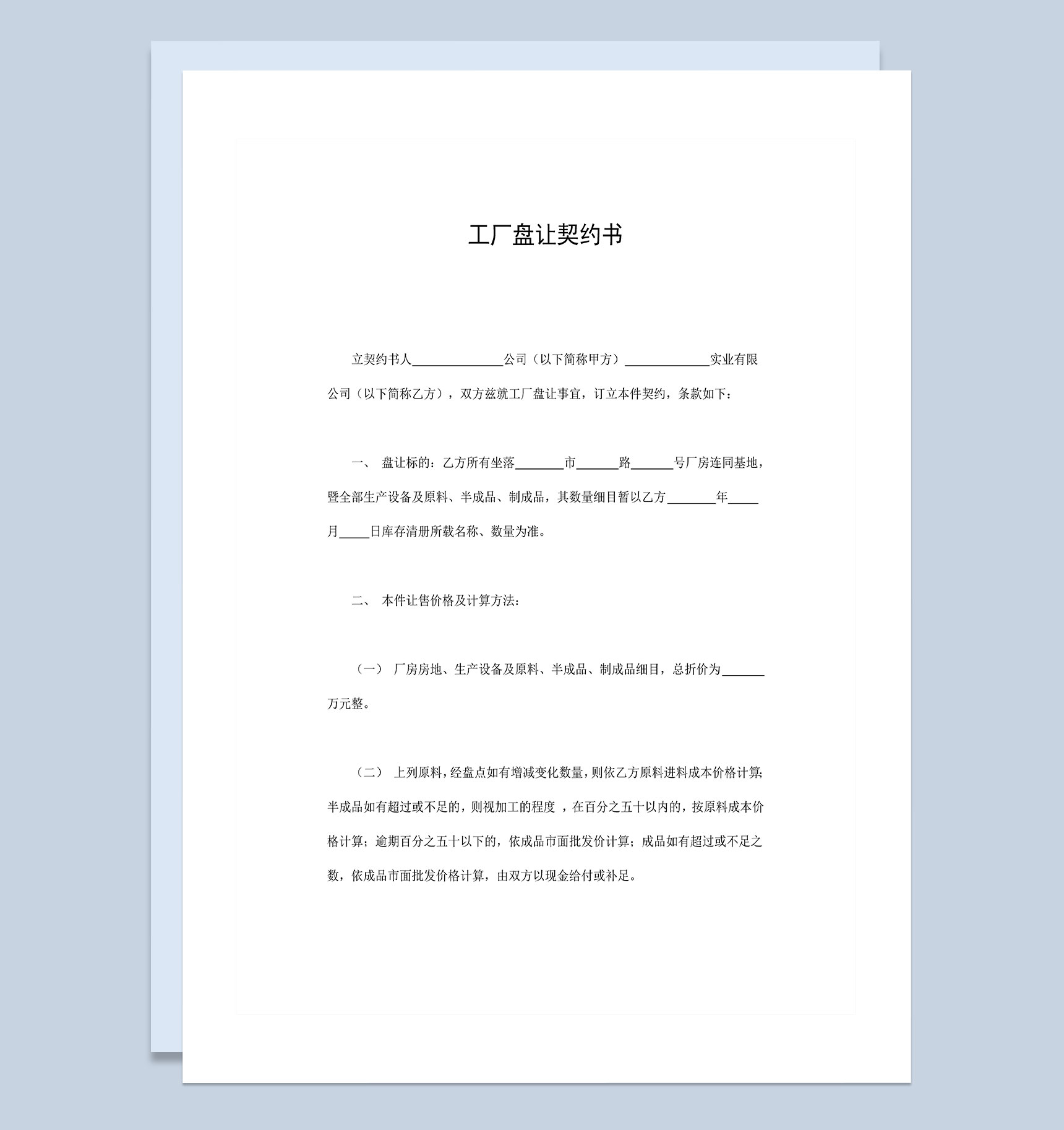 工地工厂盘让契约书合同Word模板