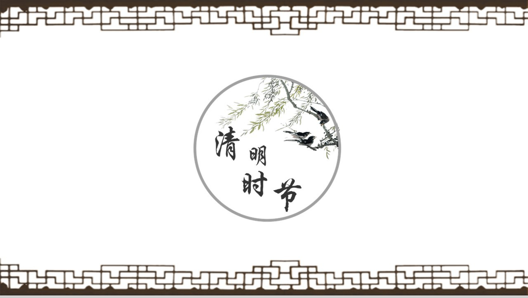 白色简洁四月五号清明时节雨纷纷节日主题庆典活动策划PPT模板