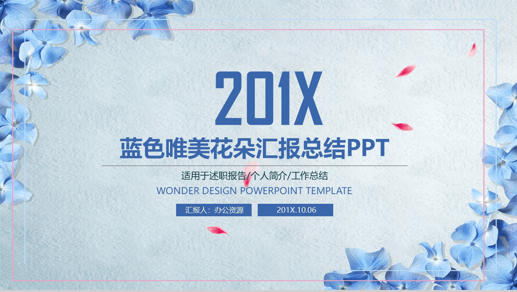 蓝色唯美花朵个人总结工作汇报总结PPT模板