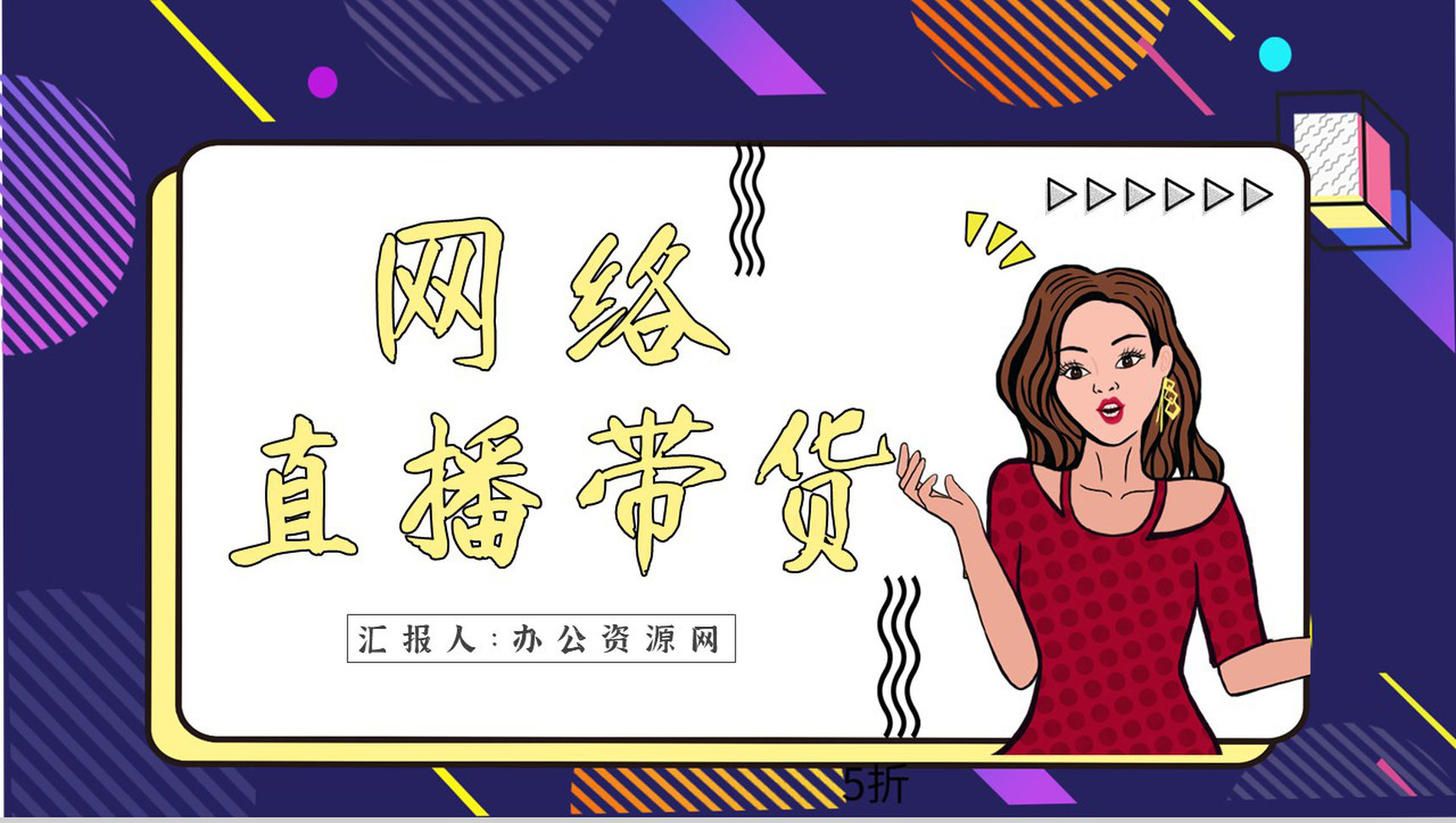 网络直播带货的营销策略策划方案带货扶贫培训内容利弊PPT模板