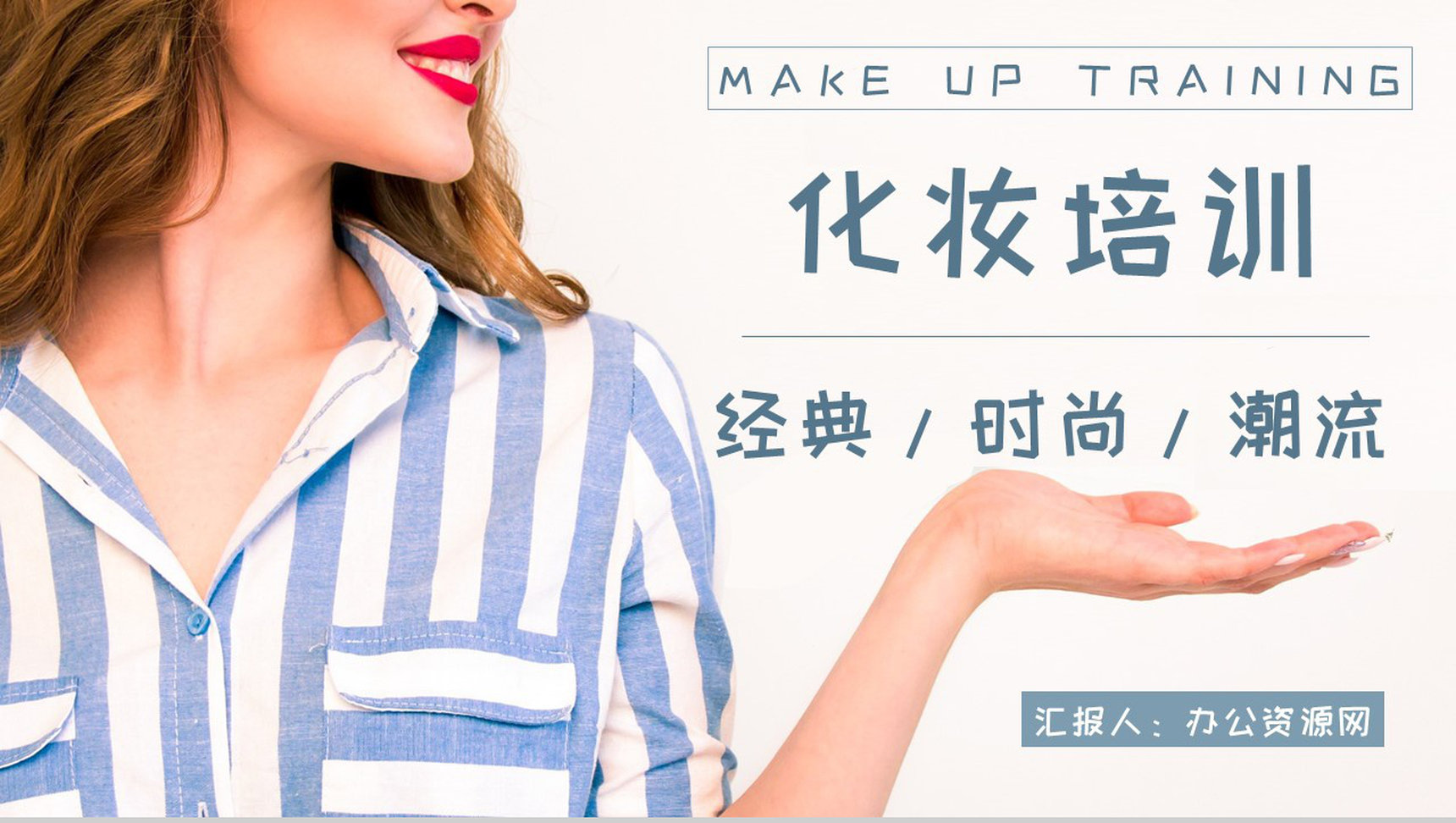 新手化妆活动策划化妆品介绍PPT模板