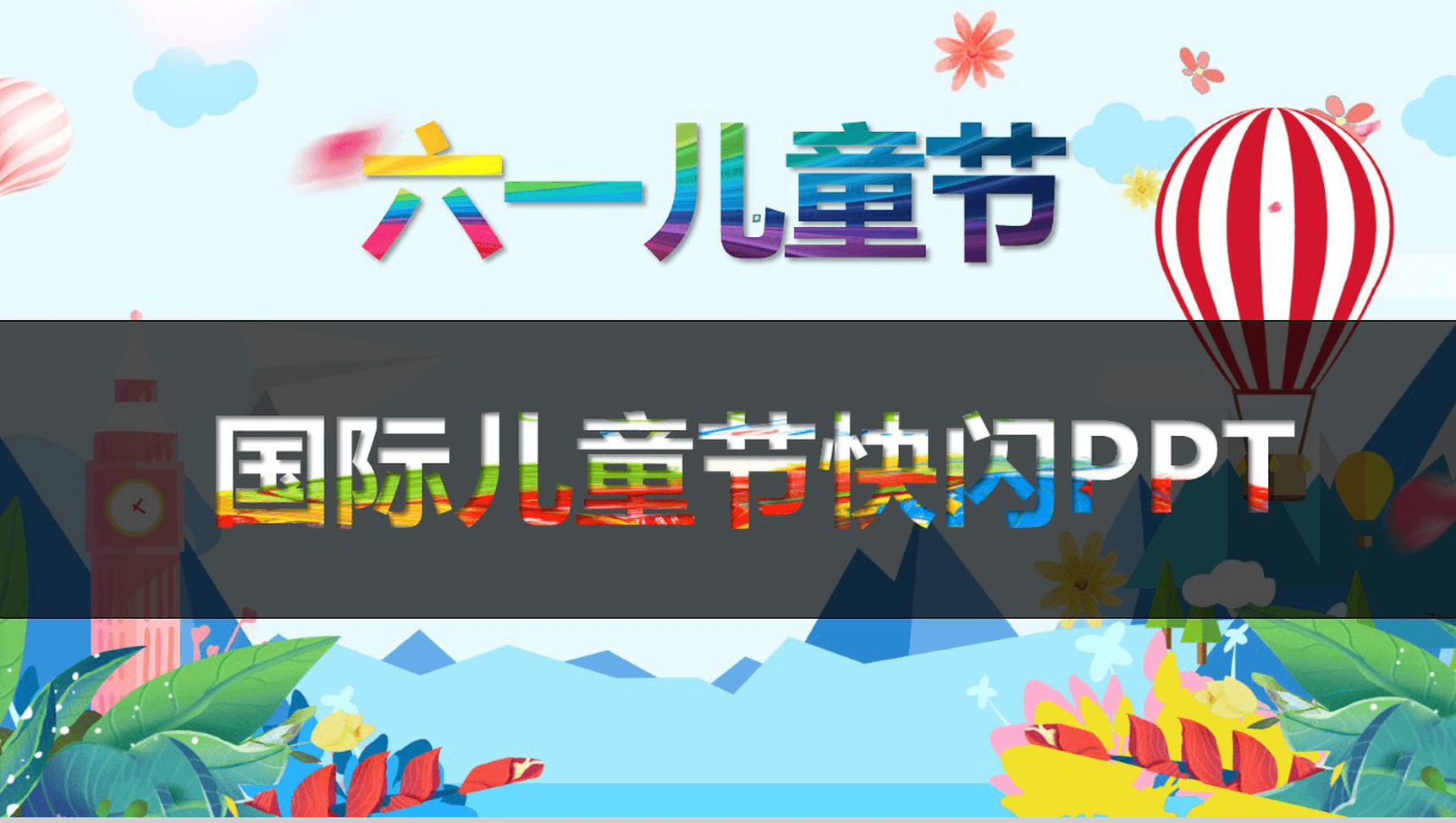创意个性彩绘六一国际儿童节快闪PPT模板