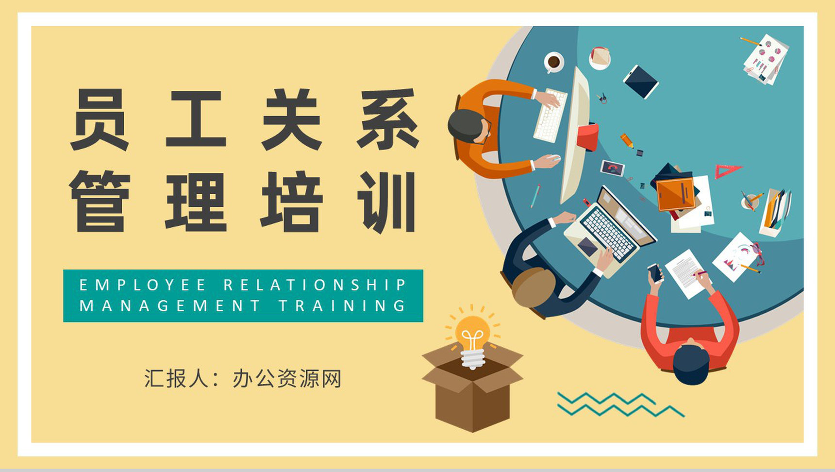 部门员工关系管理培训总结劳资关系内容说明PPT模板