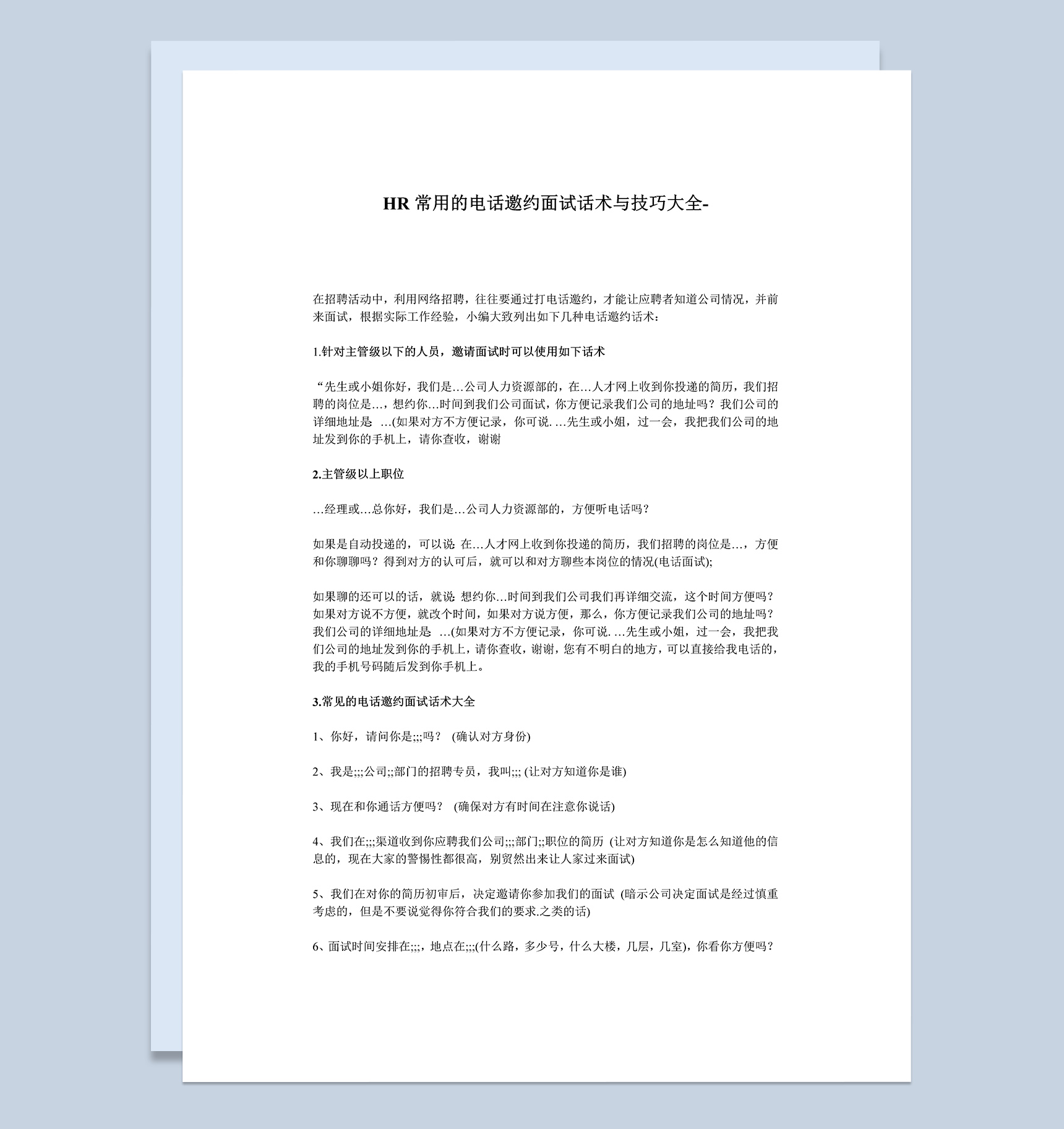 HR常用的电话邀约面试话术与技巧大全Word模板