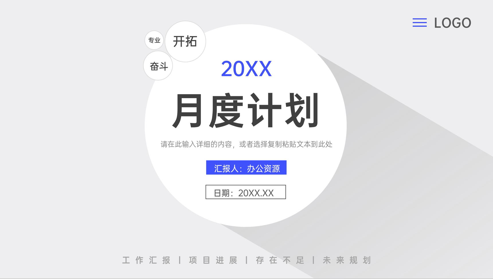 简约公司部门月度计划方案汇报年终工作总结岗位述职演讲PPT模板
