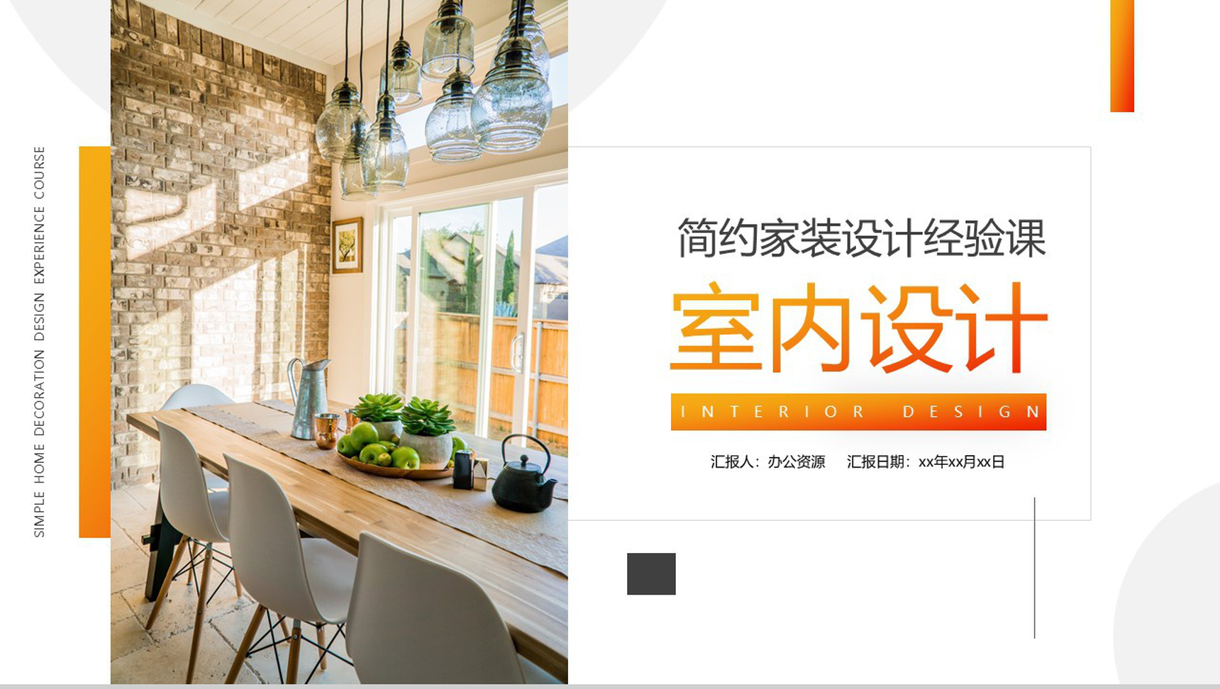 简约家装设计经验课室内设计课程讲解PPT模板