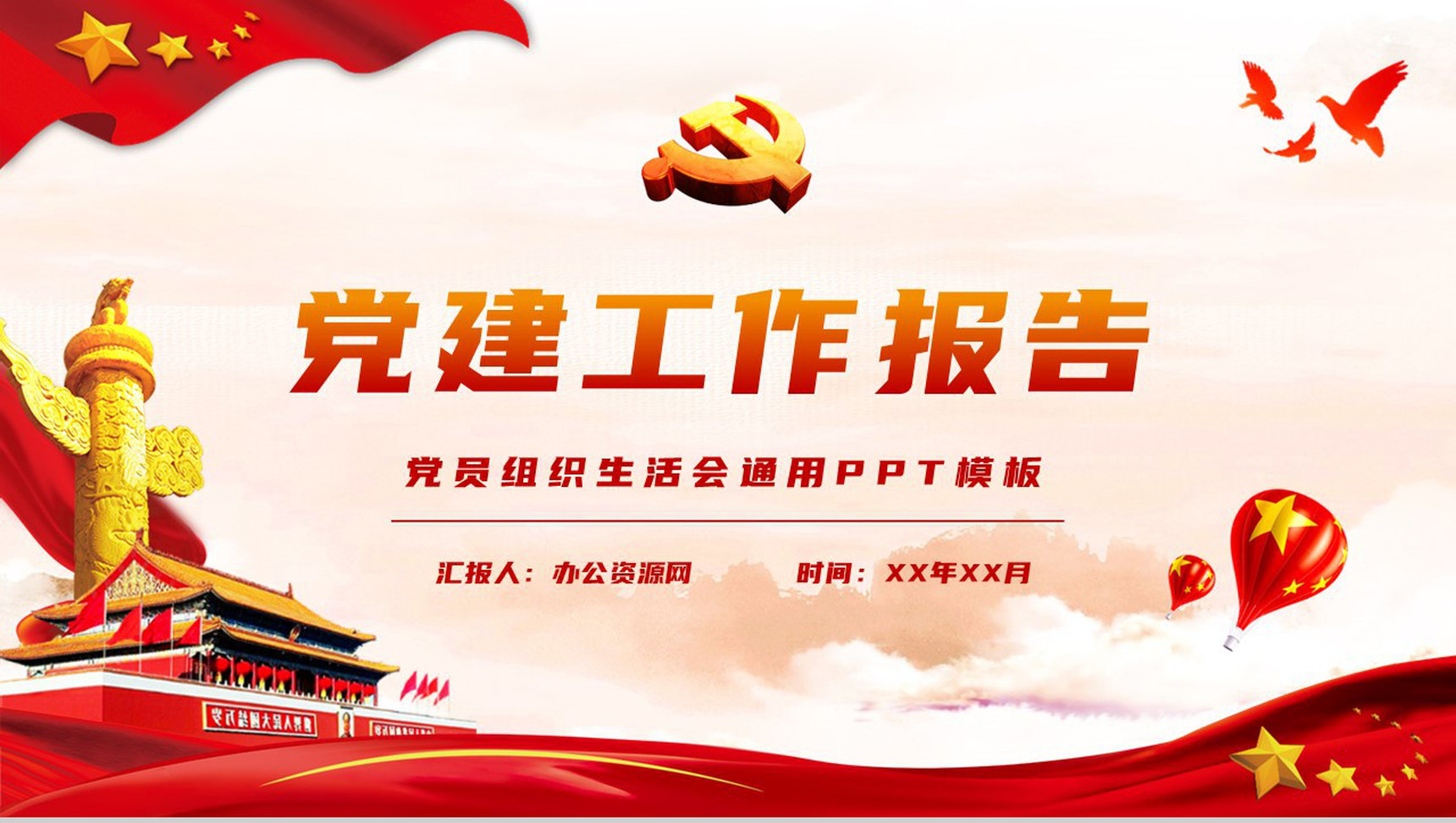 党政机关党建工作报告党支部党员组织生活会情况汇报PPT模板