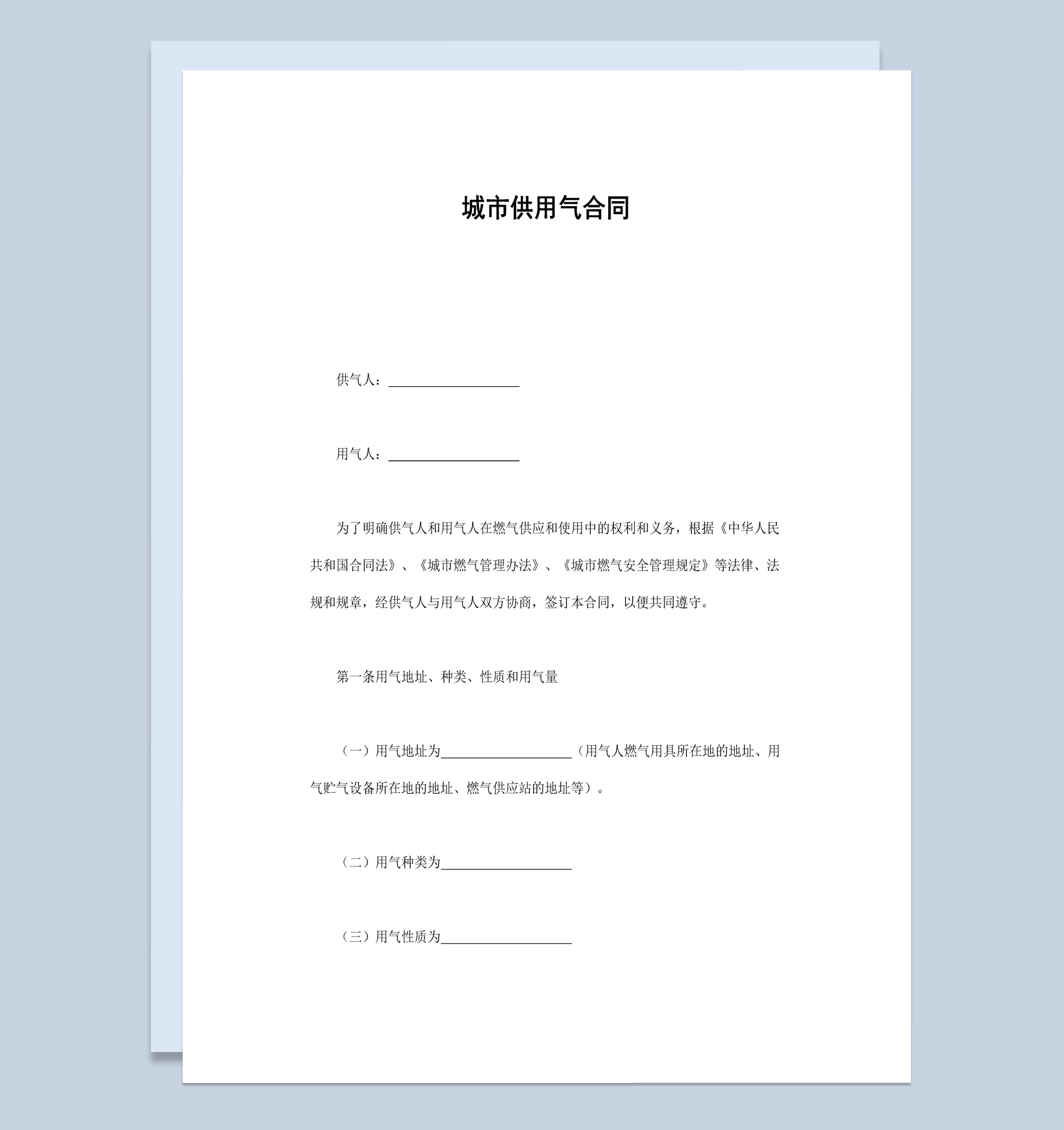 简洁经典风格城市供用气合同书范本Word模板