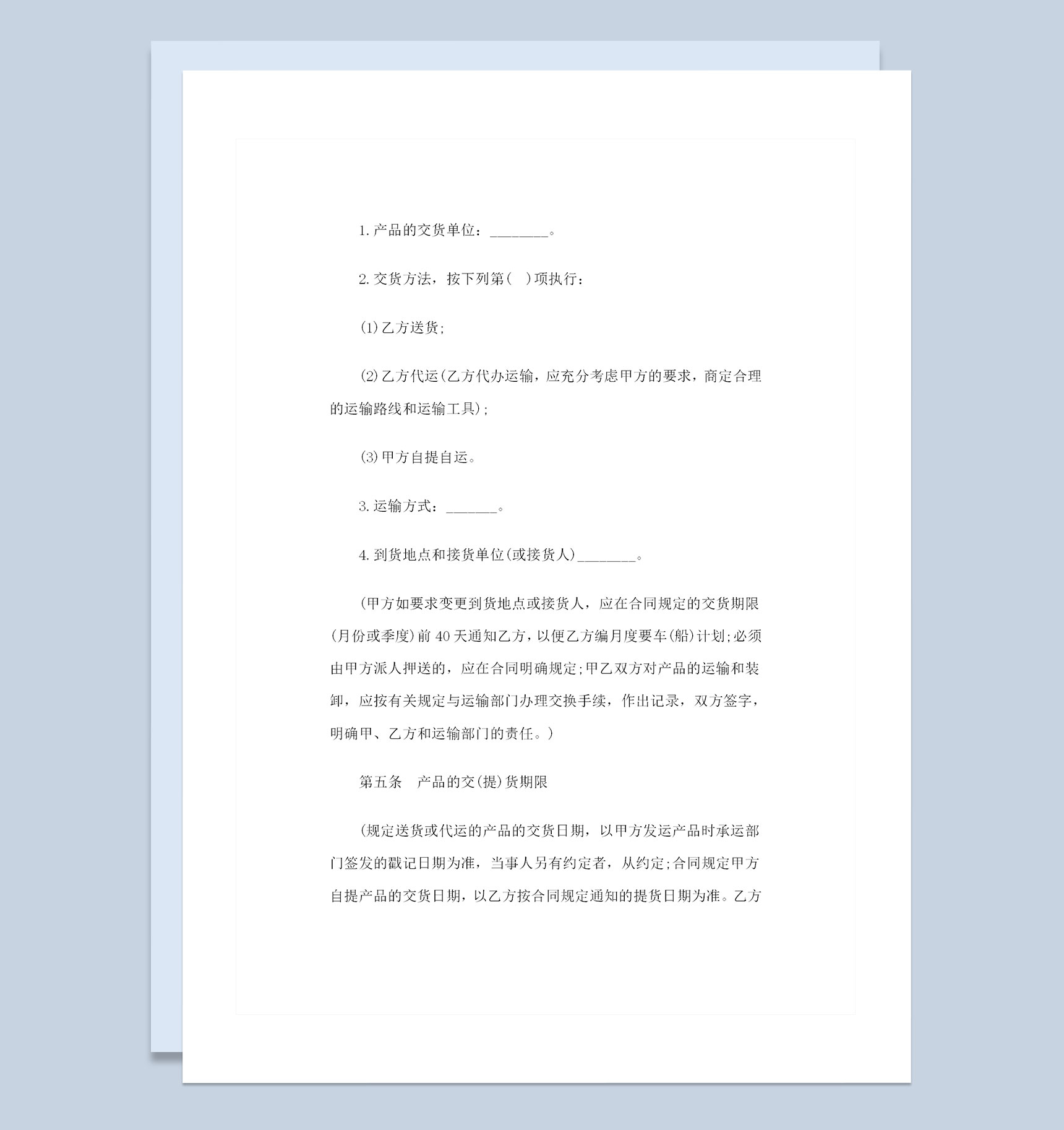 新版产品采购通用购销合同范本Word模板