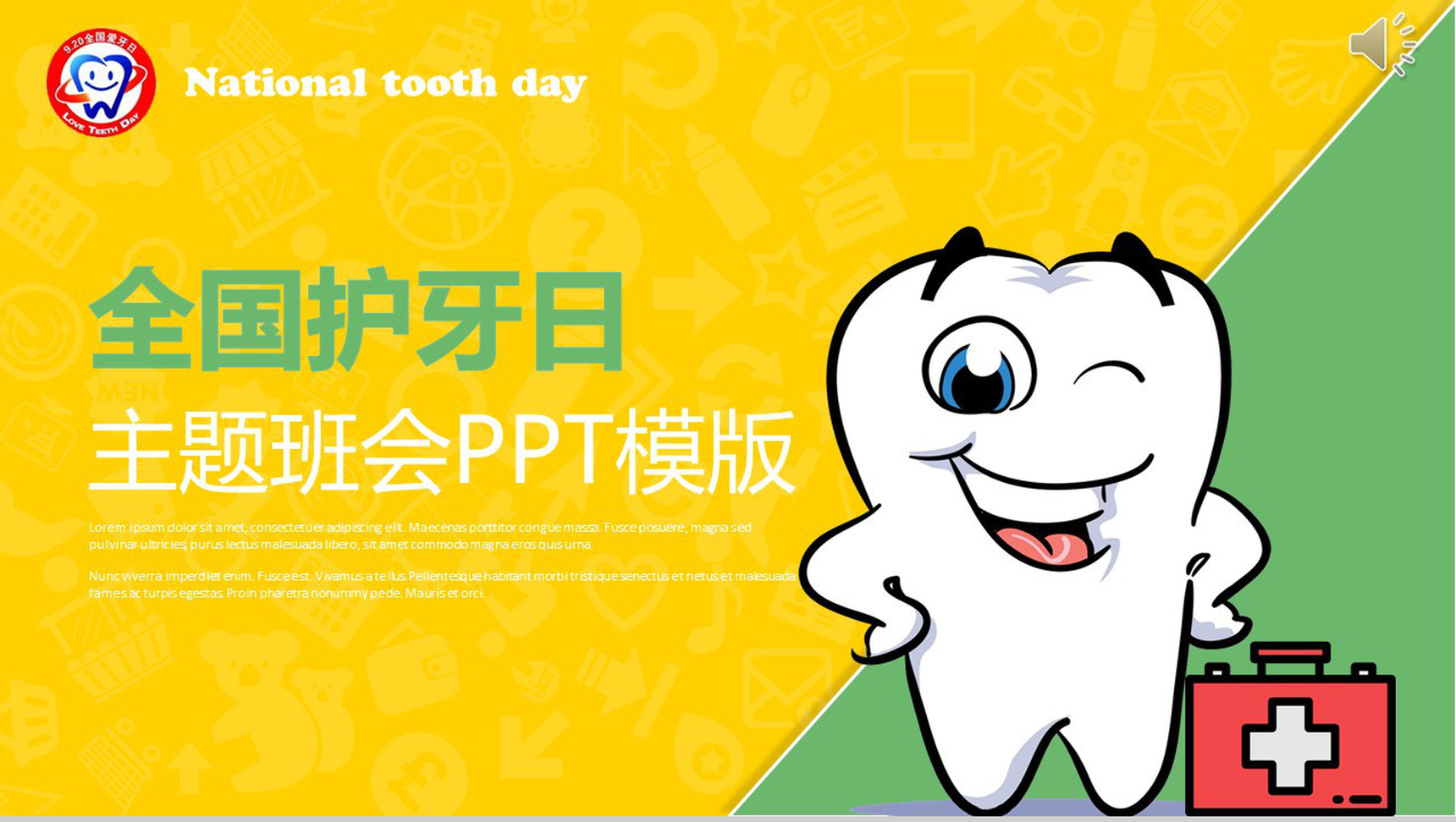 全国护牙日知识主题班会PPT模板