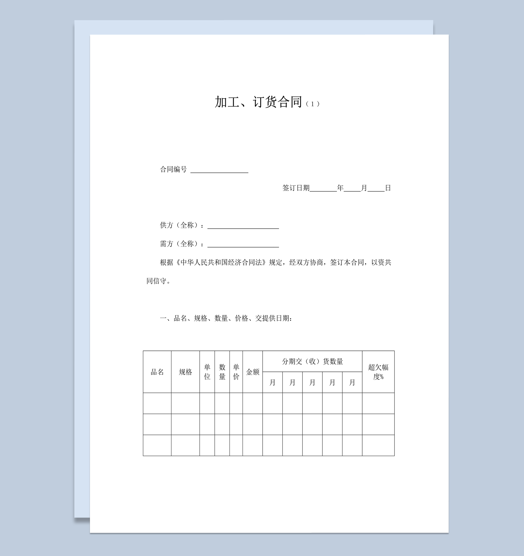 公司材料加工订货交易协议合同书word模板
