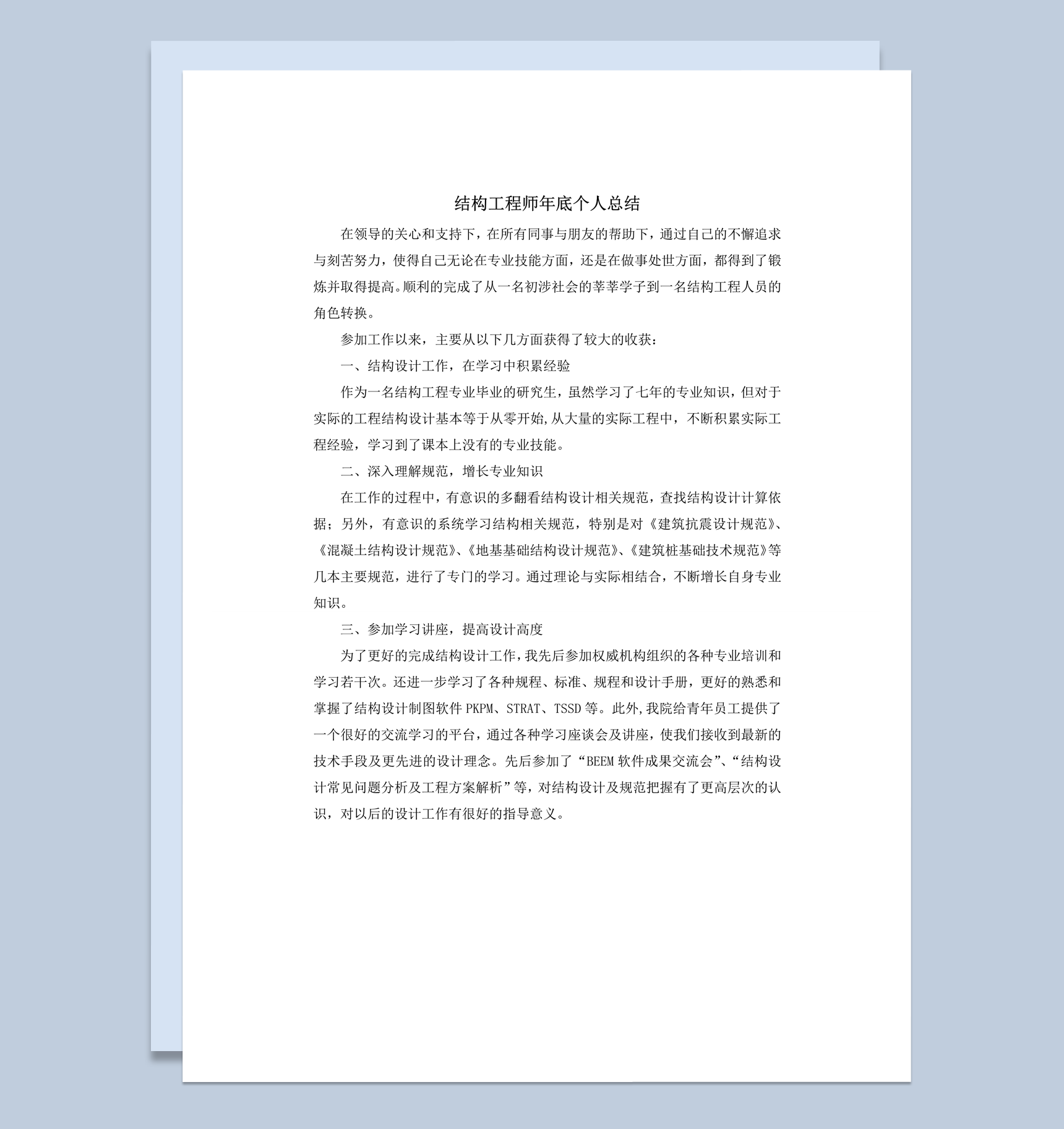 结构工程师个人工作总结word模板
