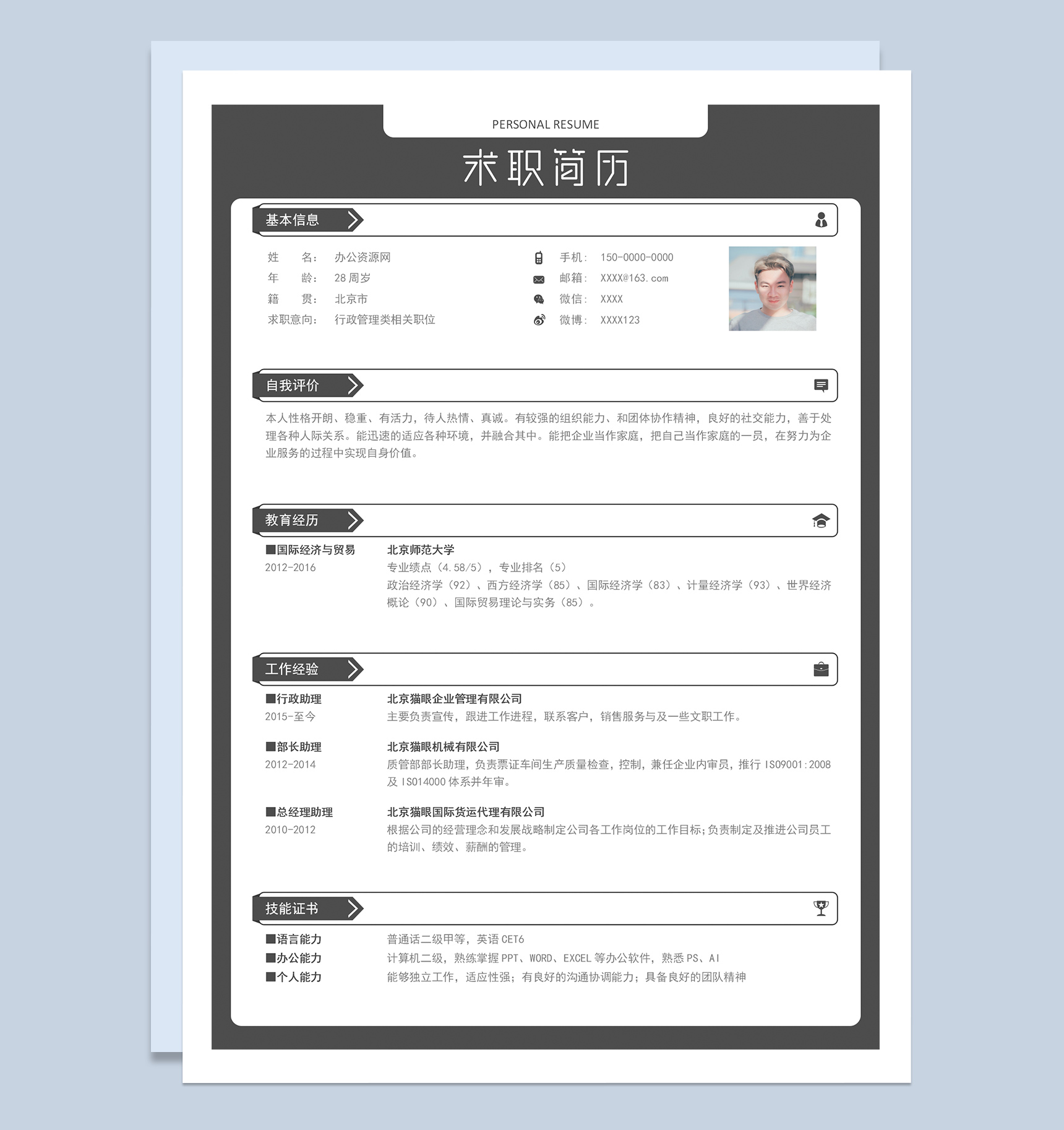 经典简约行政管理人员求职应聘简历Word模板