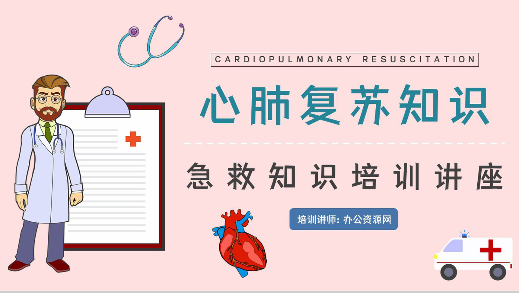 成人心肺复苏指南教学训练急救知识学习讲解培训PPT模板