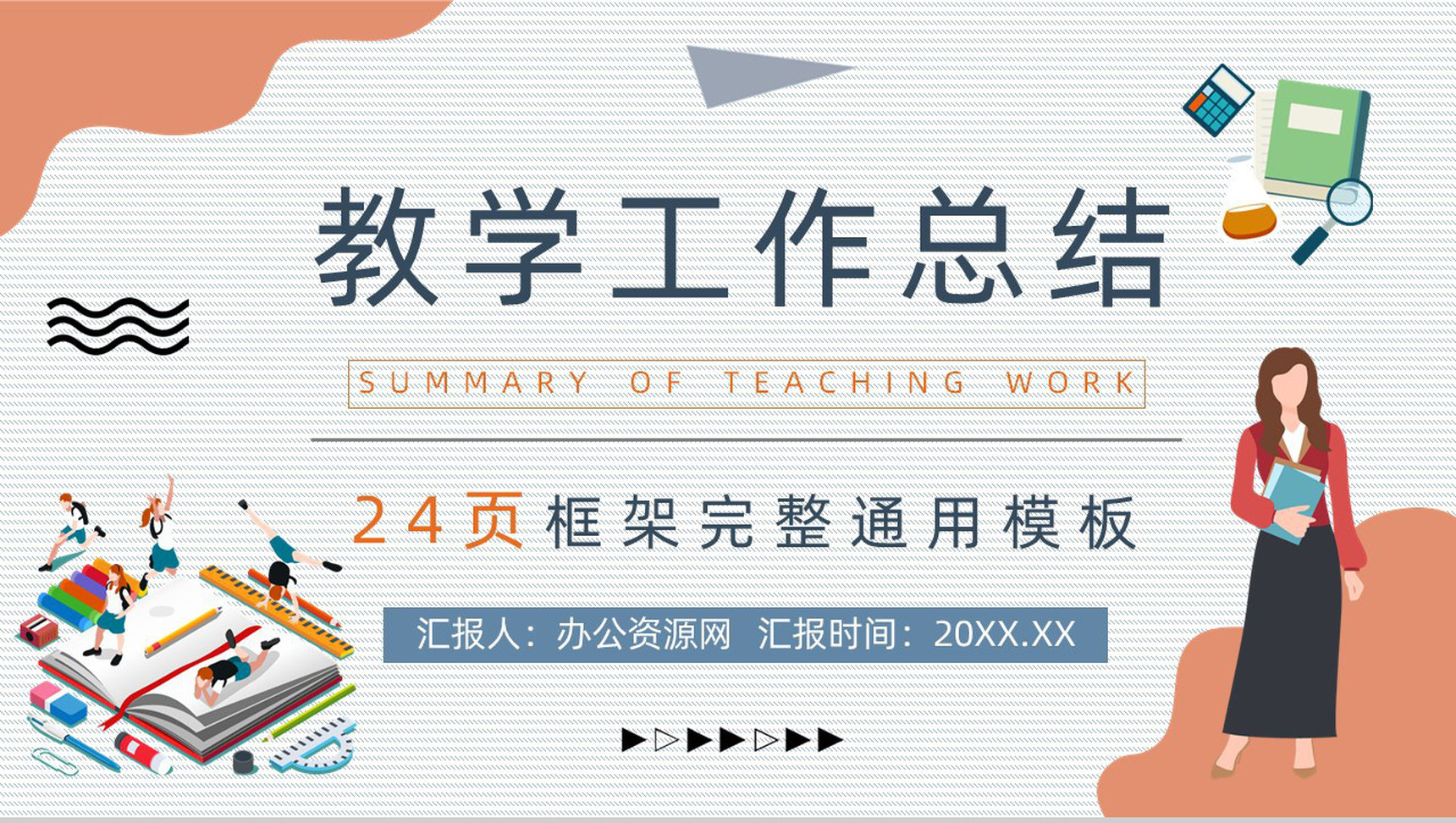 学校年度教育教学工作总结汇报教师期末个人教学成绩汇报PPT模板
